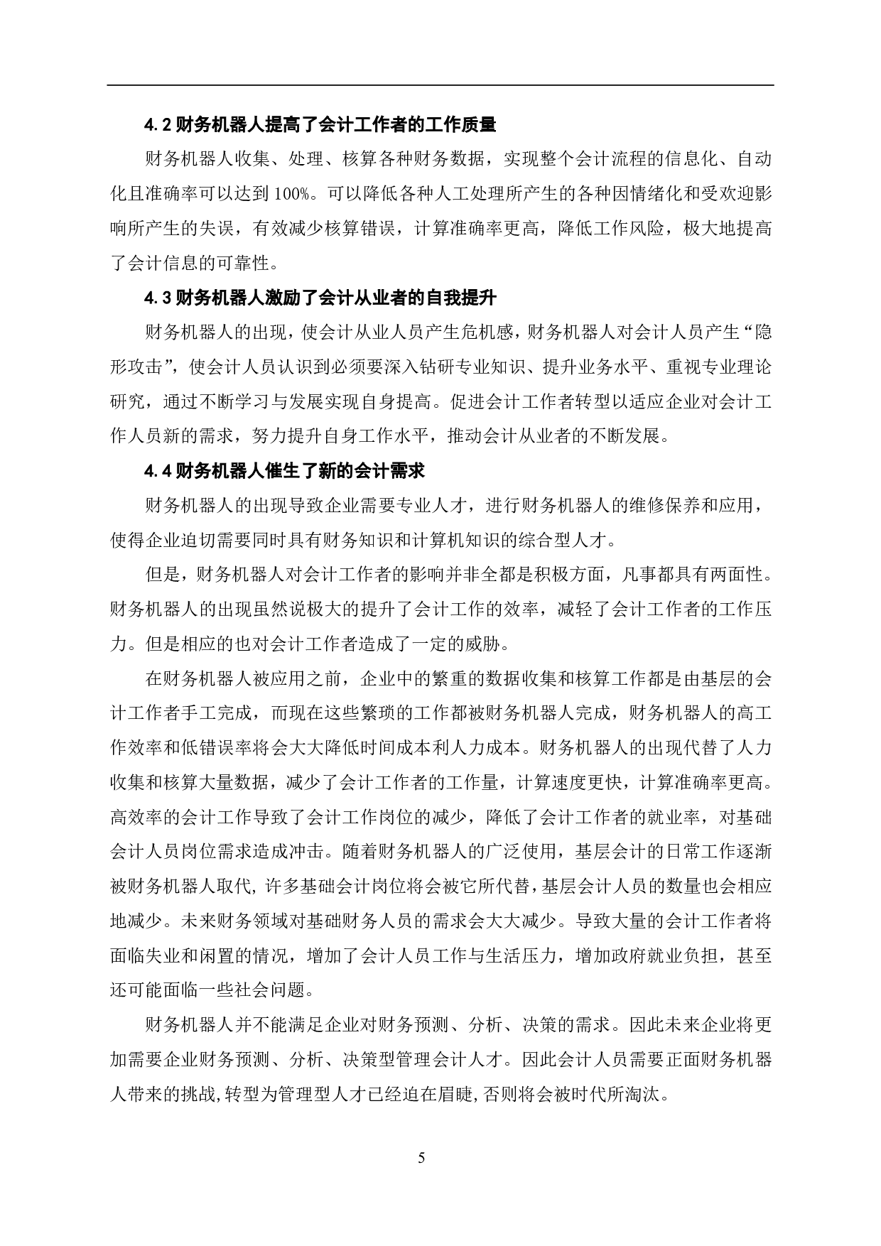 财务机器人在企业中的运用研究-6765字.pdf 第7页