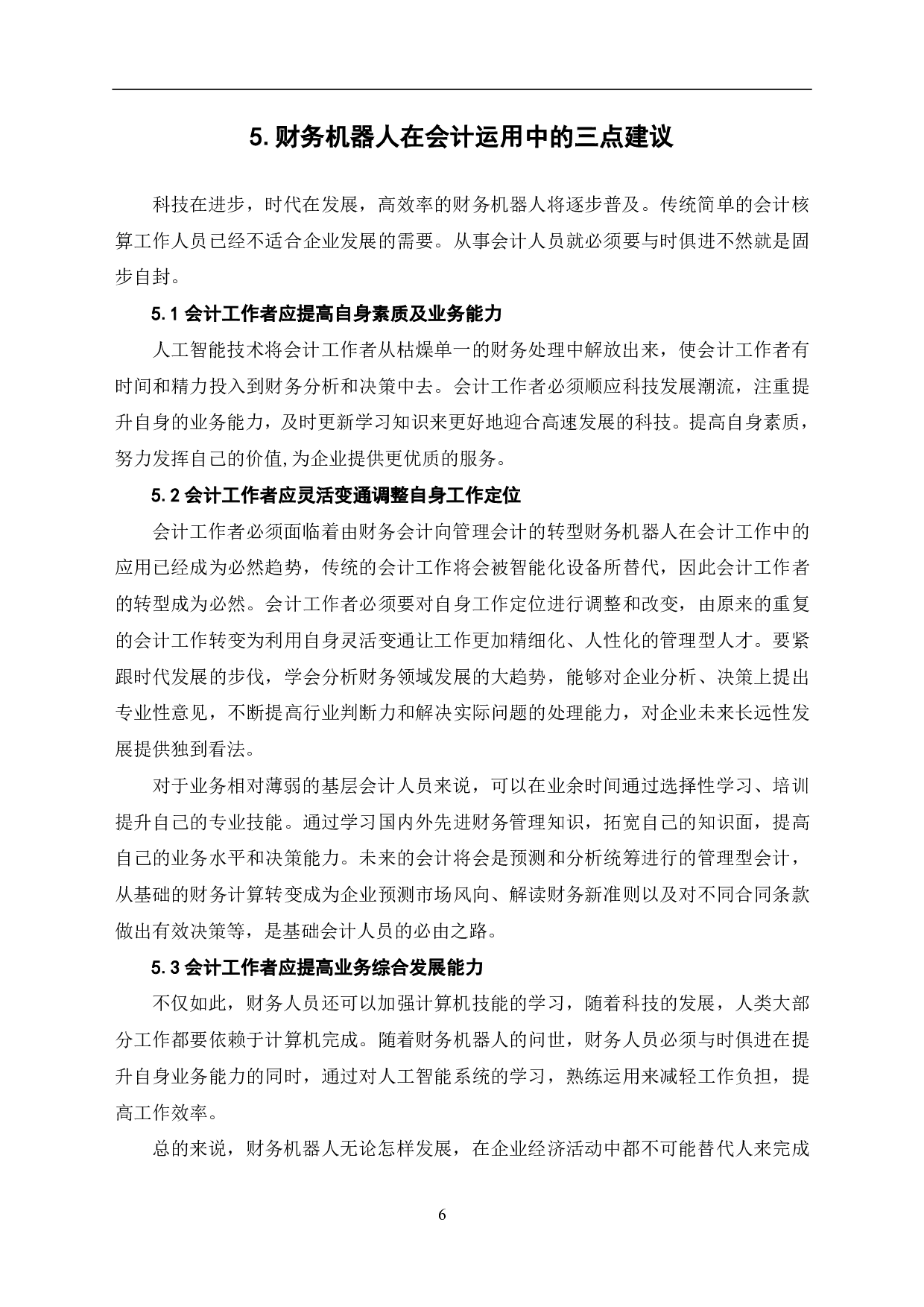 财务机器人在企业中的运用研究-6765字.pdf 第8页