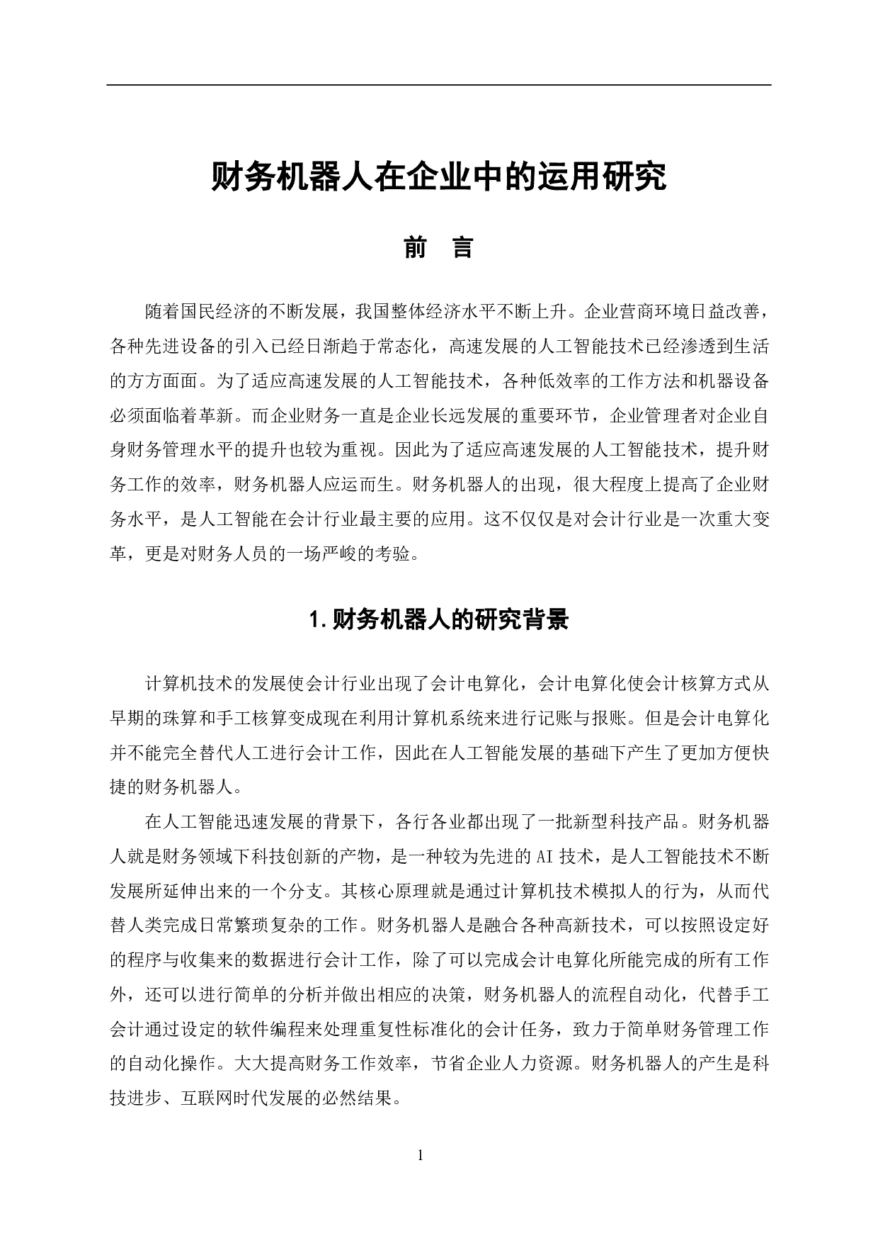 财务机器人在企业中的运用研究-6765字.pdf 第3页