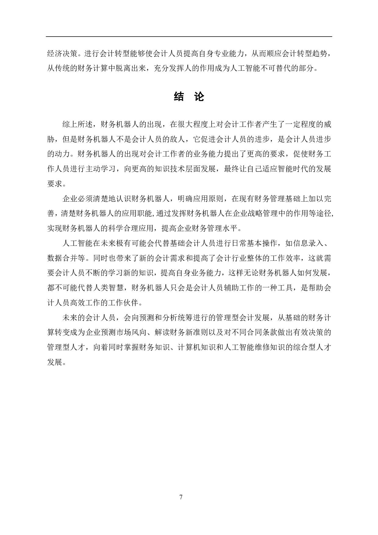 财务机器人在企业中的运用研究-6765字.pdf 第9页