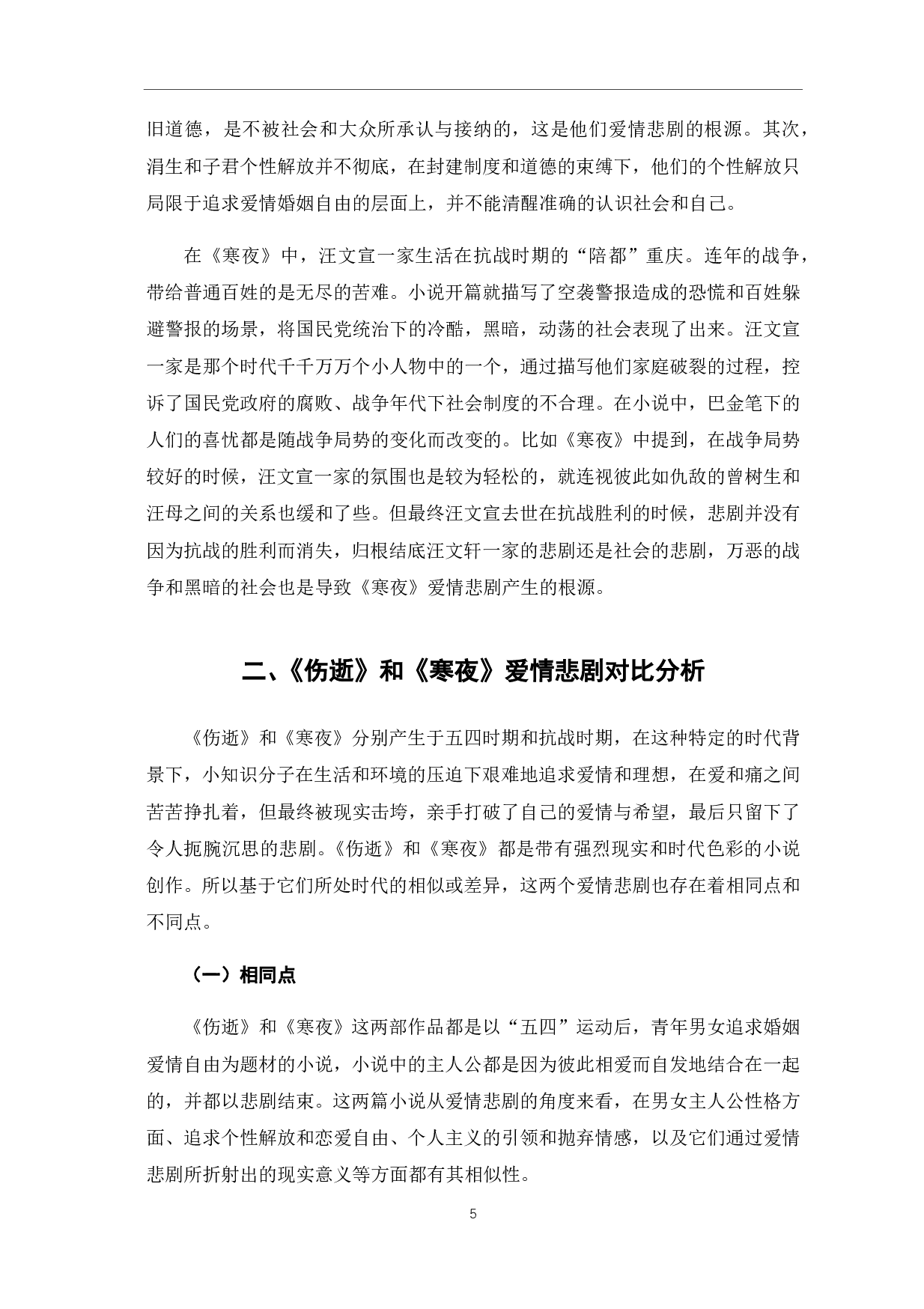 《伤逝》和《寒夜》中的爱情悲剧对比研究-9047字.pdf 第10页