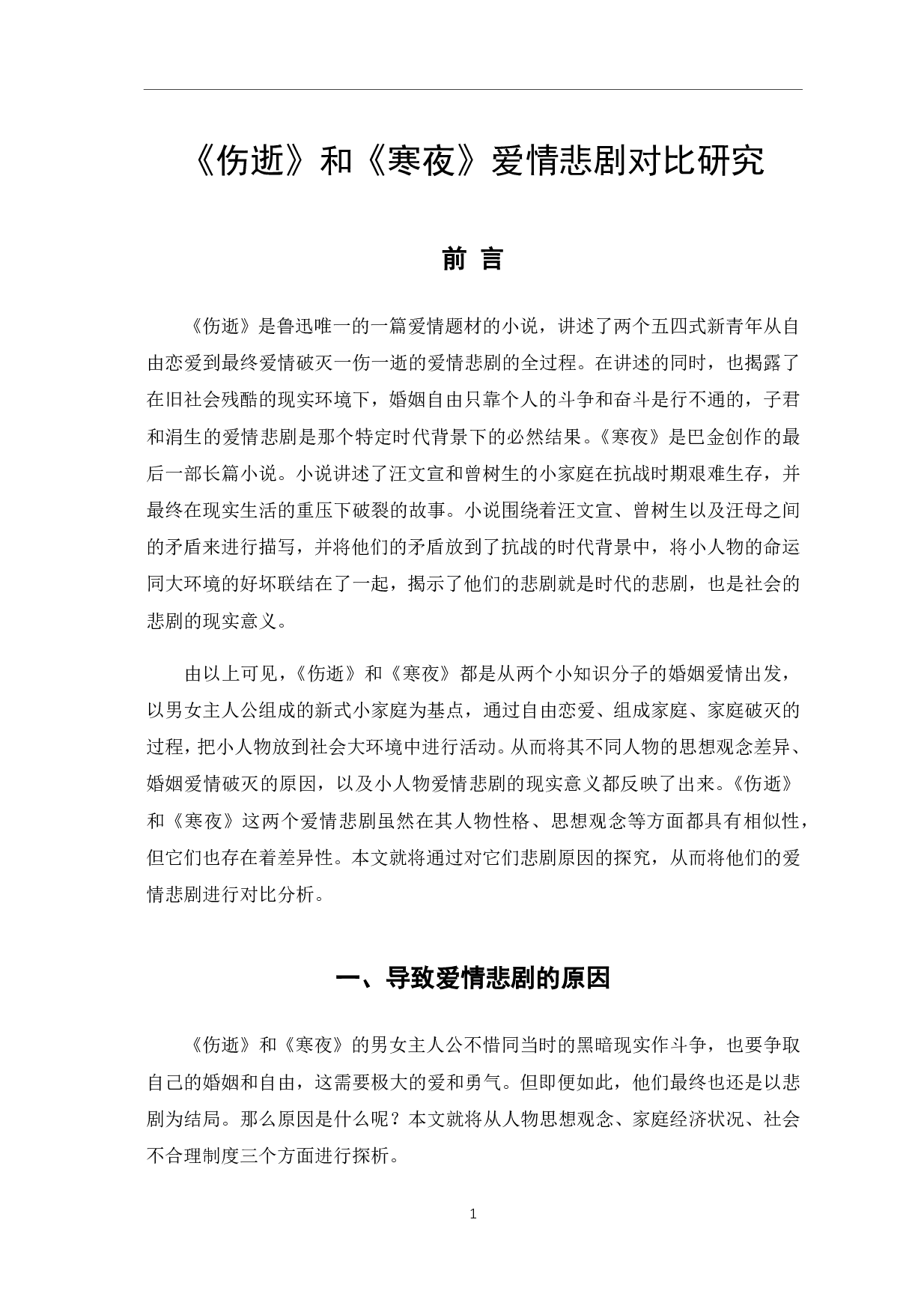 《伤逝》和《寒夜》中的爱情悲剧对比研究-9047字.pdf 第6页