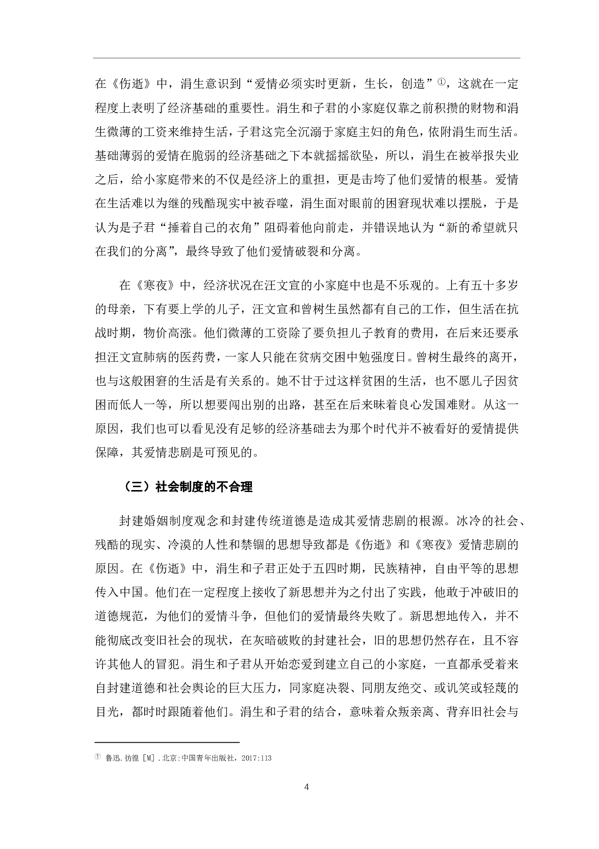《伤逝》和《寒夜》中的爱情悲剧对比研究-9047字.pdf 第9页
