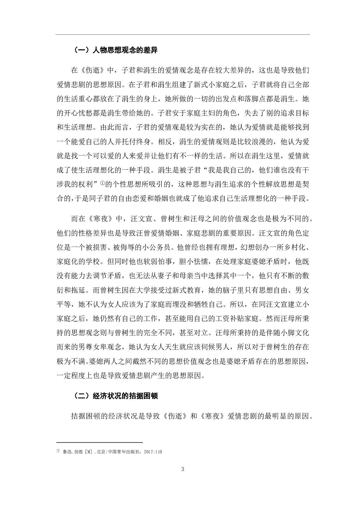 《伤逝》和《寒夜》中的爱情悲剧对比研究-9047字.pdf 第8页