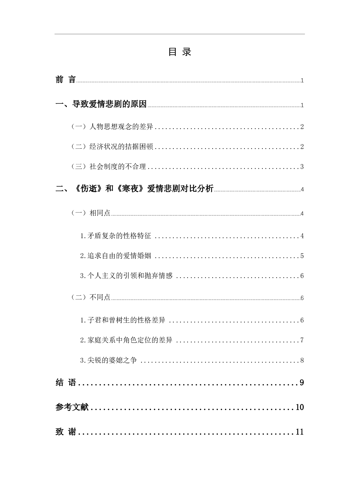《伤逝》和《寒夜》中的爱情悲剧对比研究-9047字.pdf 第1页