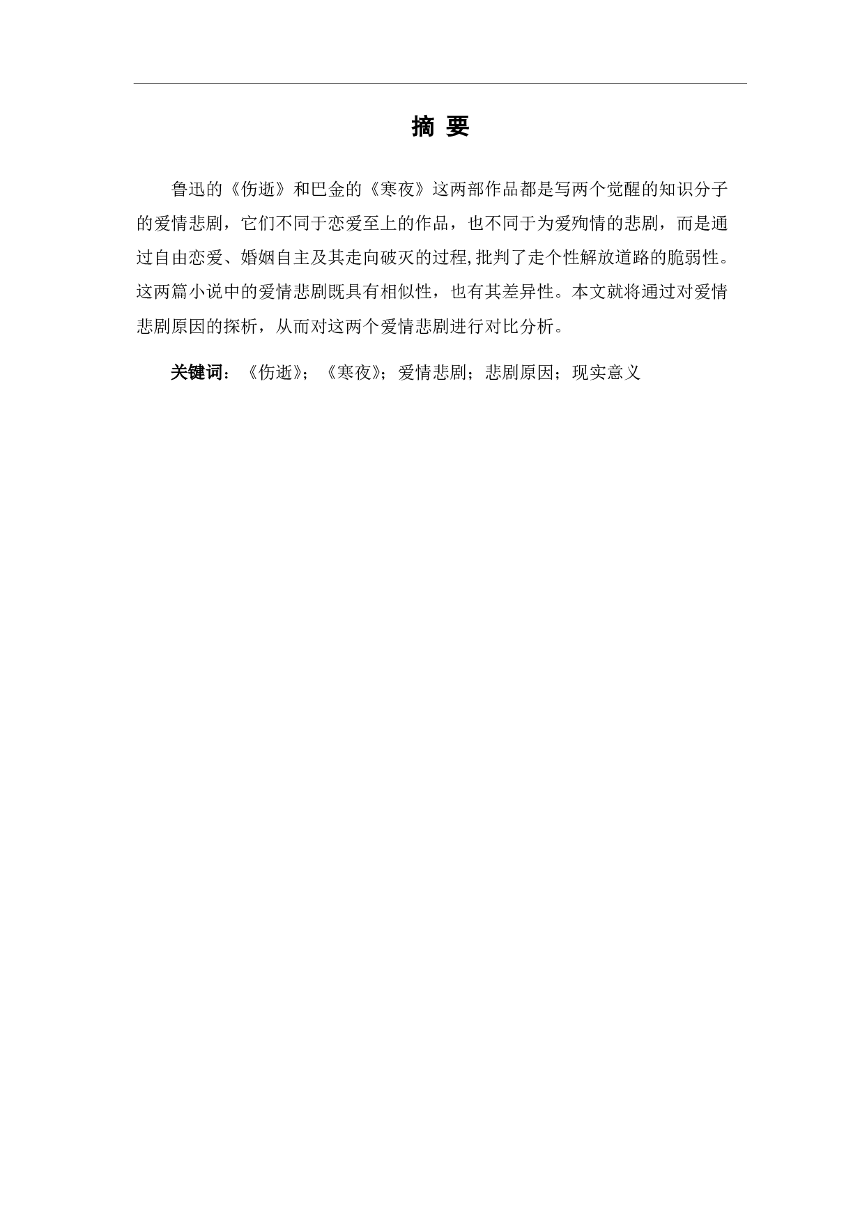 《伤逝》和《寒夜》中的爱情悲剧对比研究-9047字.pdf 第3页