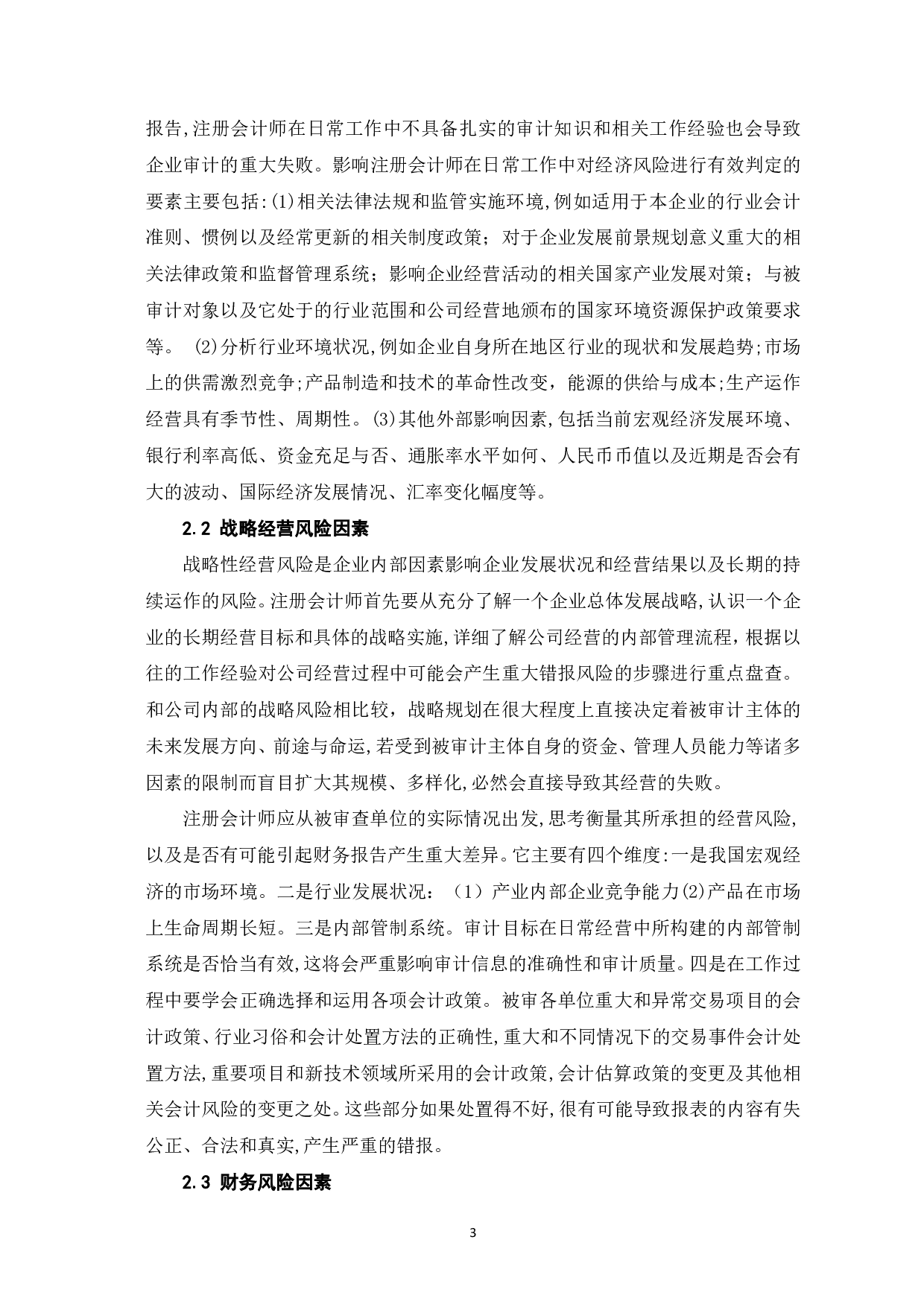 财务报表重大错报风险的评估与应对-6380字.pdf 第5页