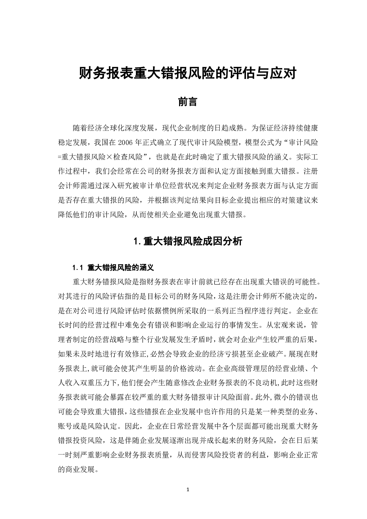 财务报表重大错报风险的评估与应对-6380字.pdf 第3页