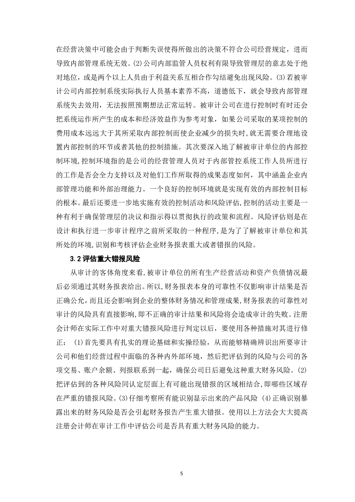 财务报表重大错报风险的评估与应对-6380字.pdf 第7页