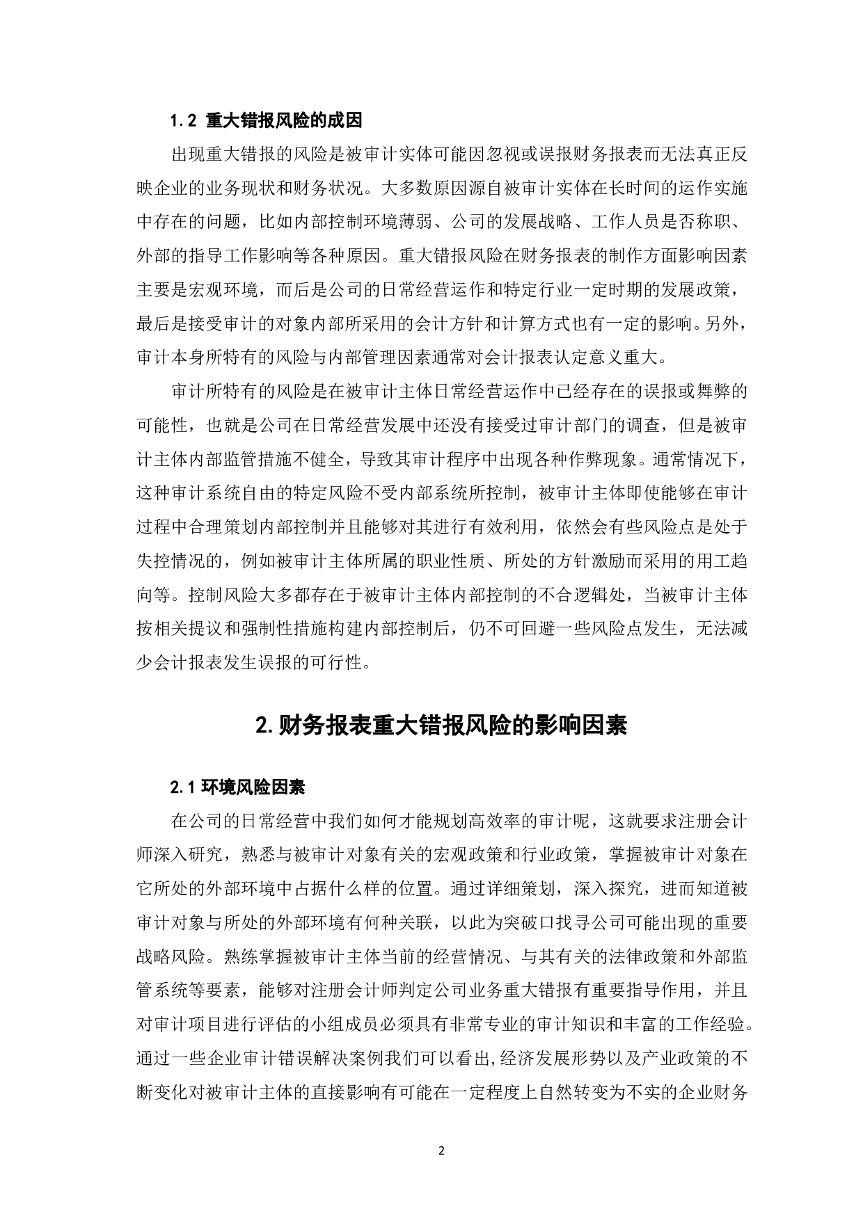 财务报表重大错报风险的评估与应对-6380字.pdf 第4页
