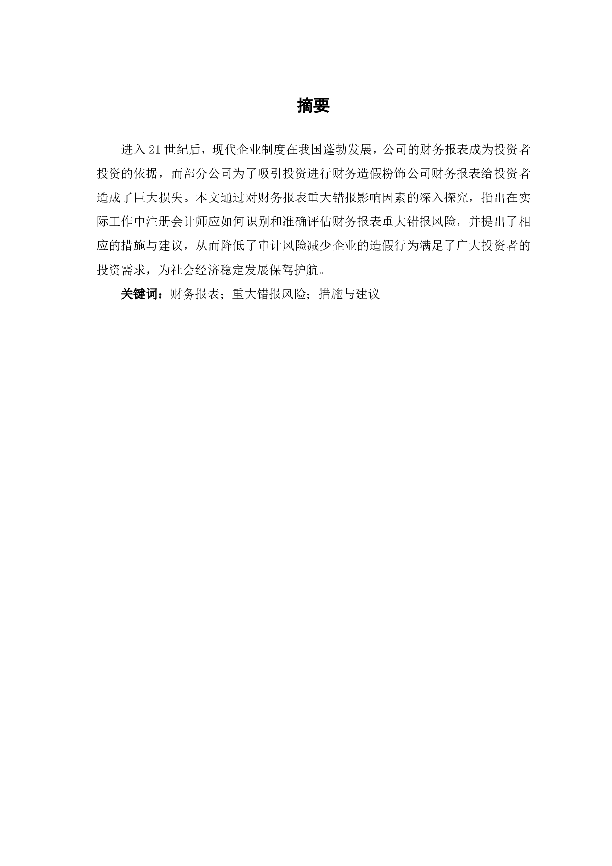 财务报表重大错报风险的评估与应对-6380字.pdf 第1页