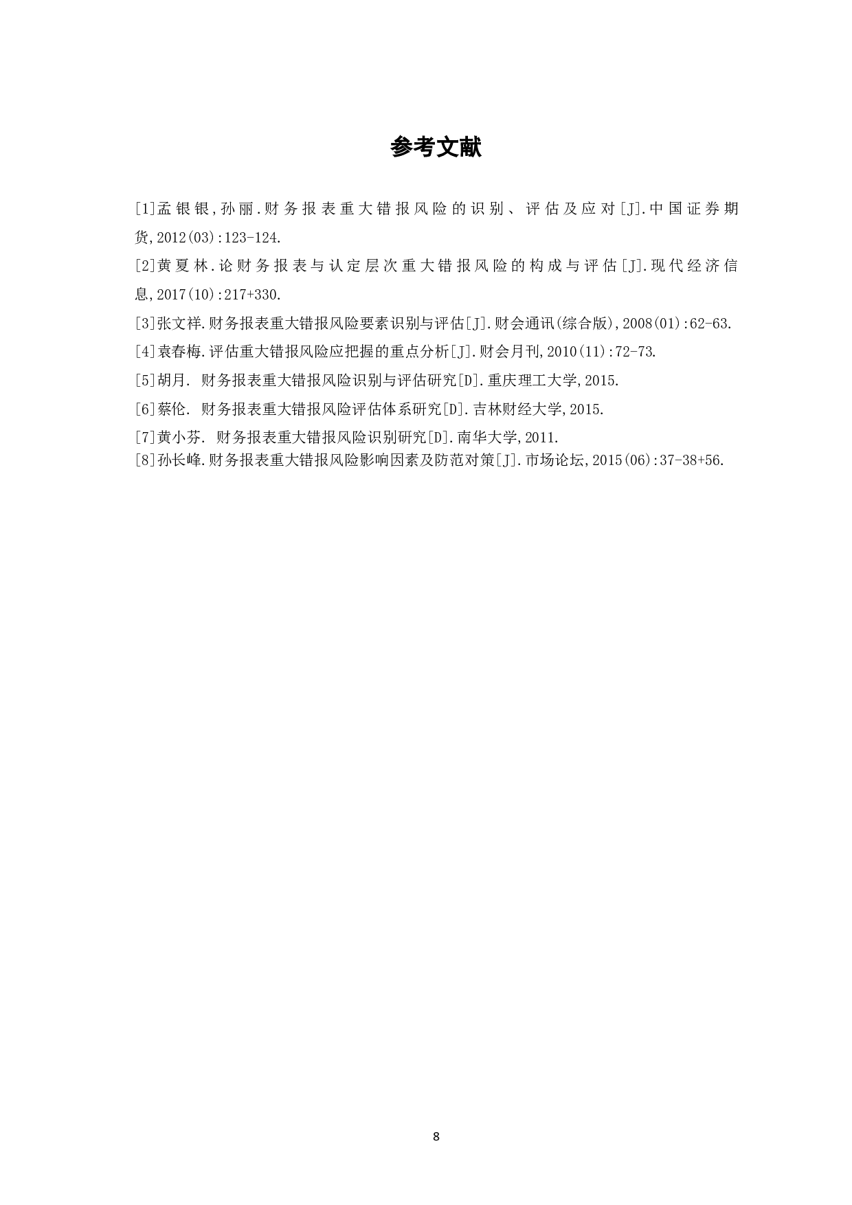 财务报表重大错报风险的评估与应对-6380字.pdf 第10页