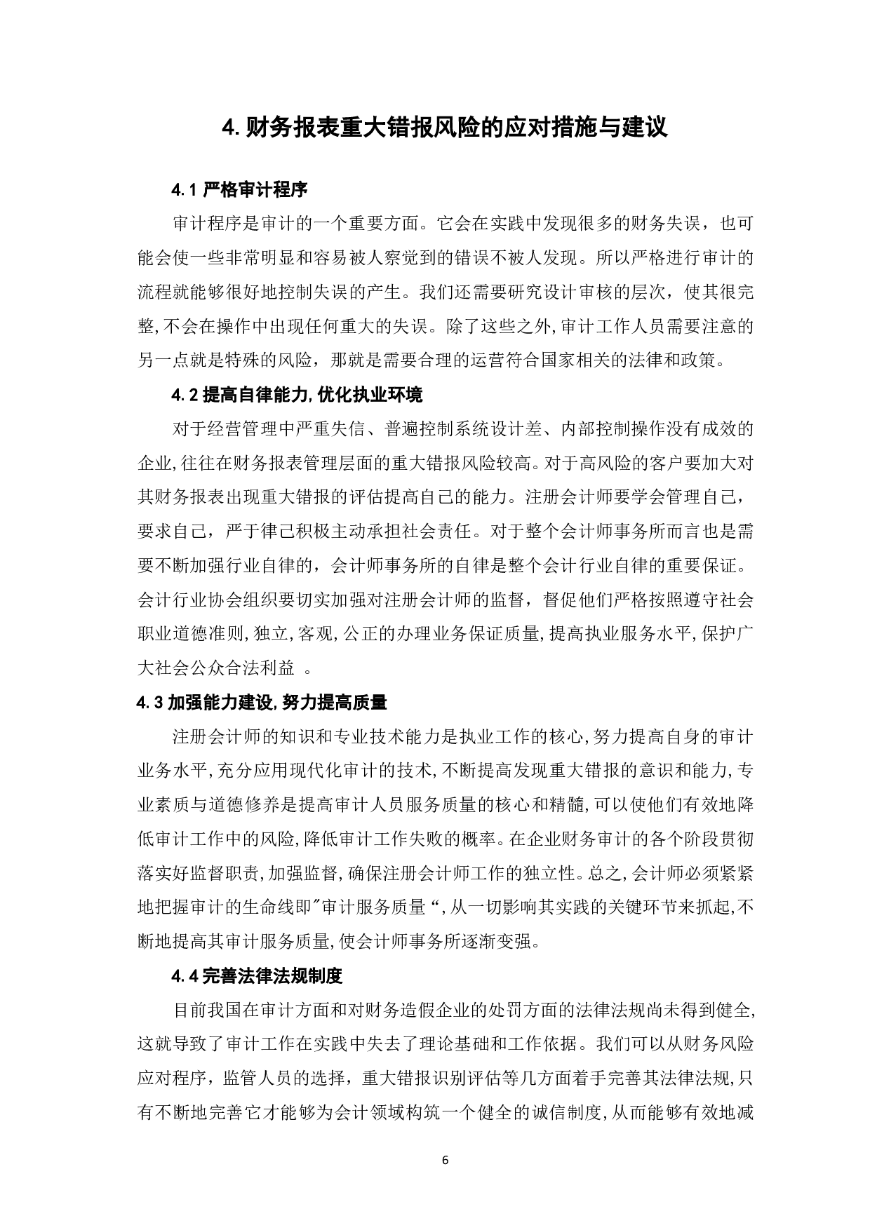 财务报表重大错报风险的评估与应对-6380字.pdf 第8页