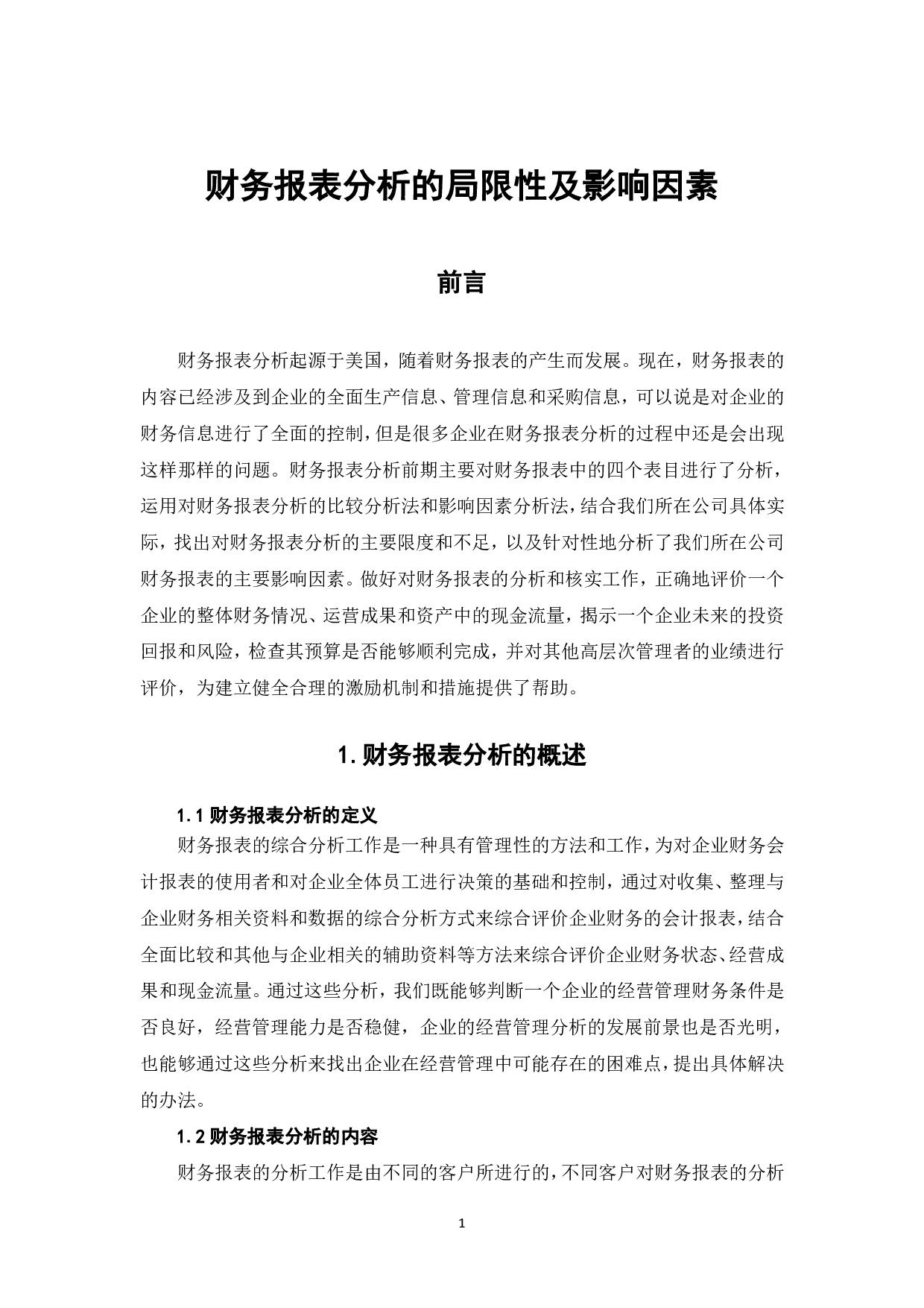 财务报表分析的局限性及其影响因素-8619字.pdf 第3页