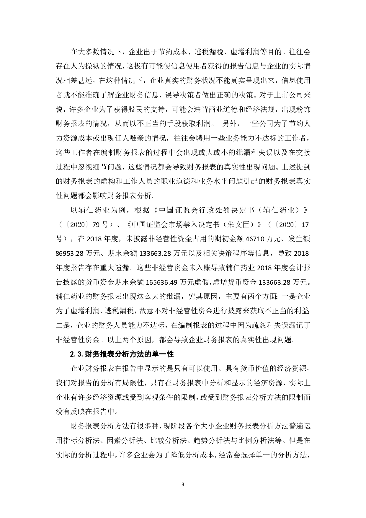 财务报表分析的局限性及其影响因素-8619字.pdf 第5页