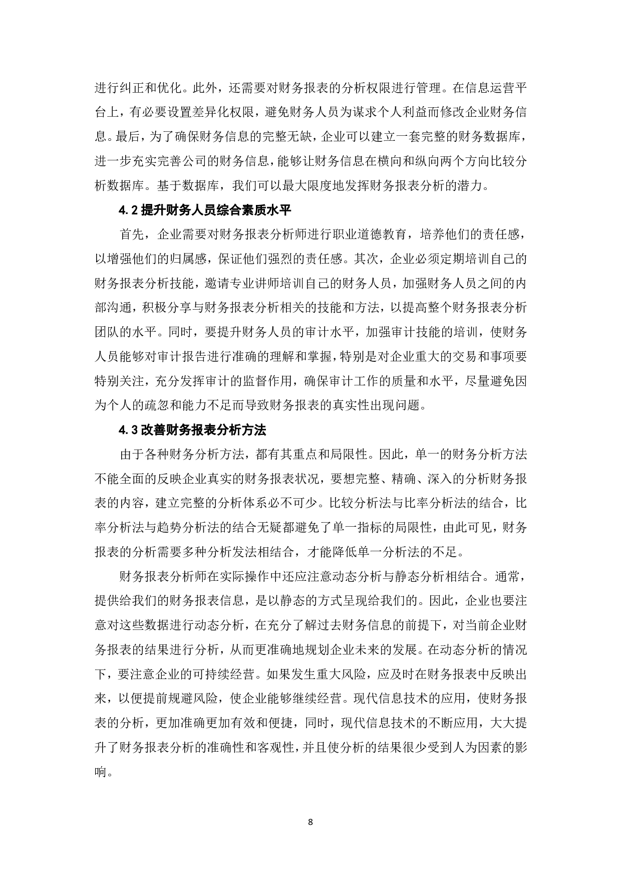 财务报表分析的局限性及其影响因素-8619字.pdf 第10页