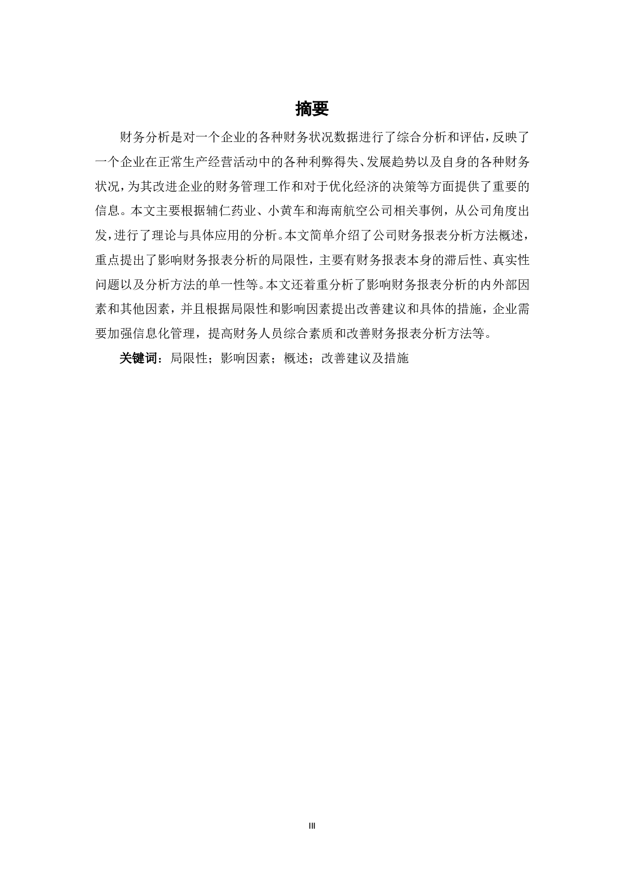 财务报表分析的局限性及其影响因素-8619字.pdf 第1页