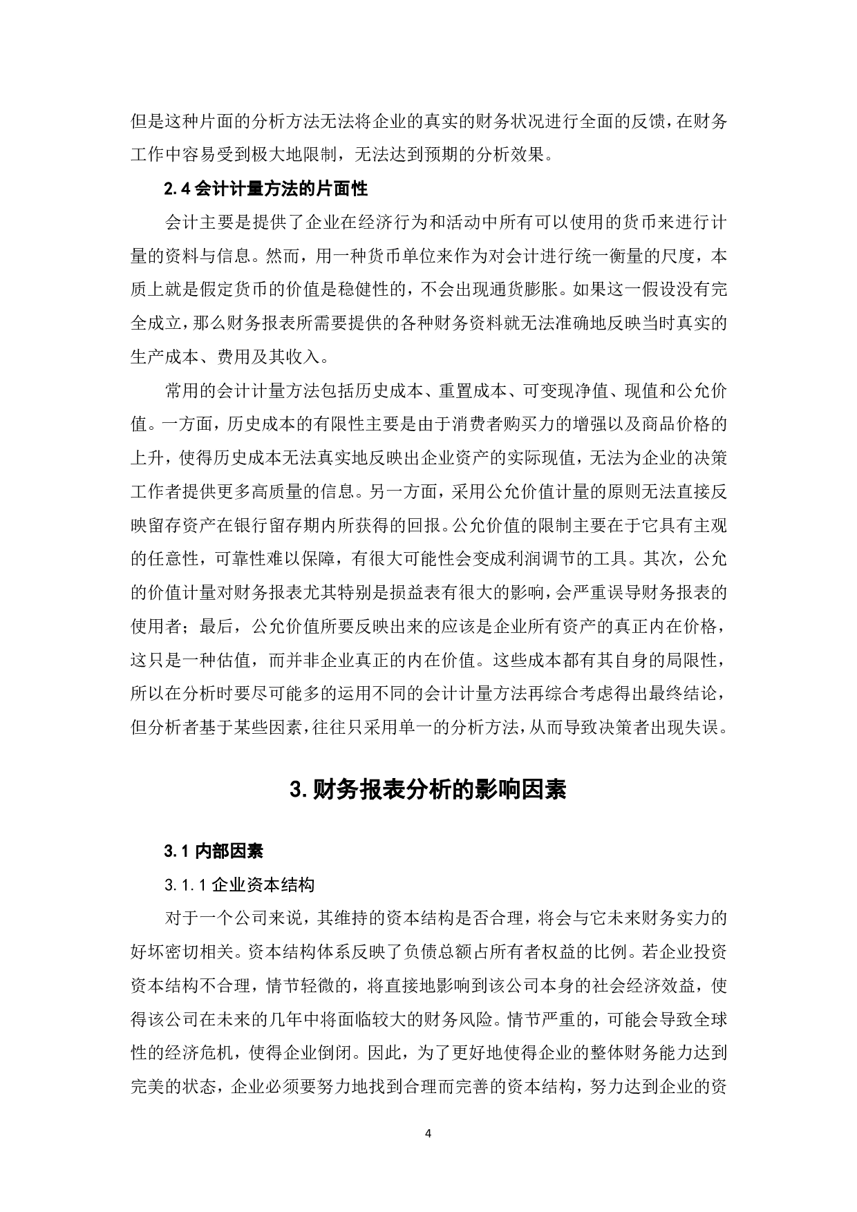 财务报表分析的局限性及其影响因素-8619字.pdf 第6页