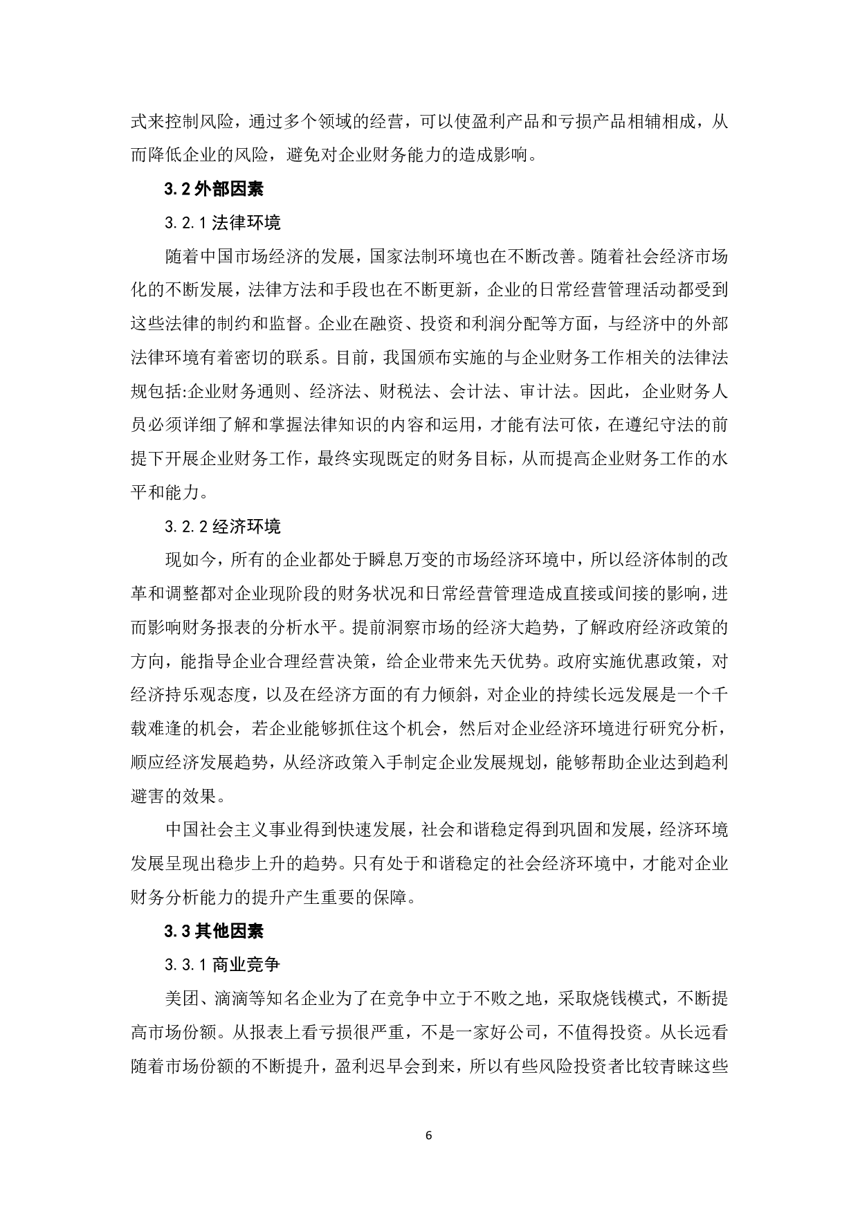 财务报表分析的局限性及其影响因素-8619字.pdf 第8页