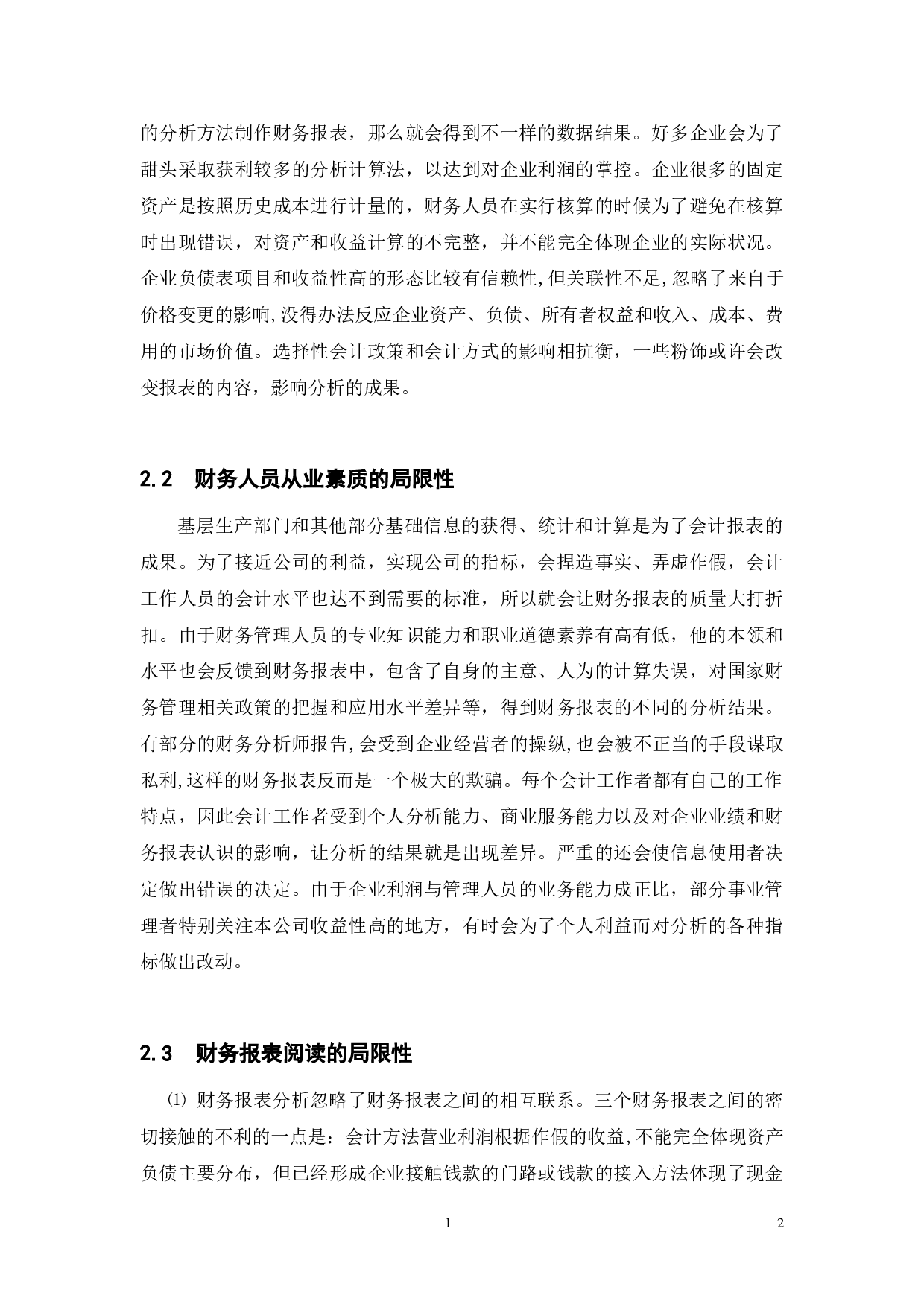 财务报表分析的局限性及其改进-8496字.doc 第5页