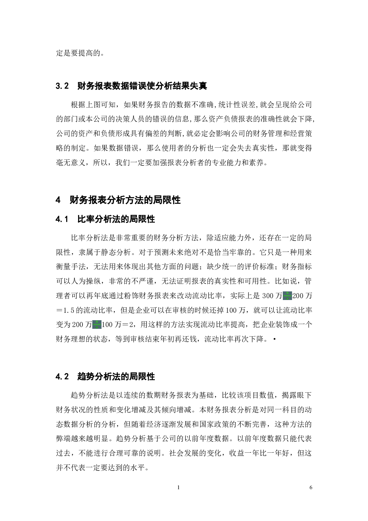 财务报表分析的局限性及其改进-8496字.doc 第9页
