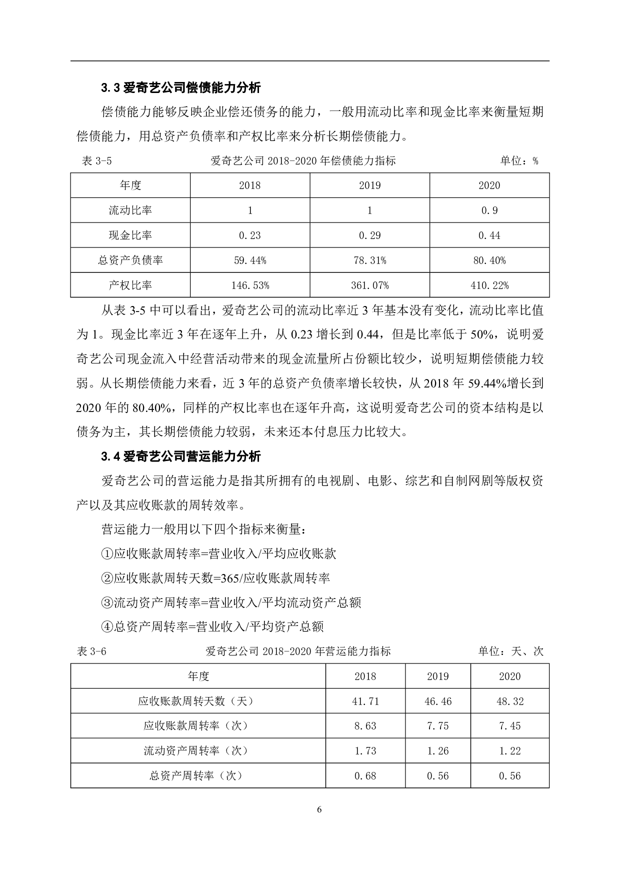 财务报表分析在企业中的应用-7478字.pdf 第8页