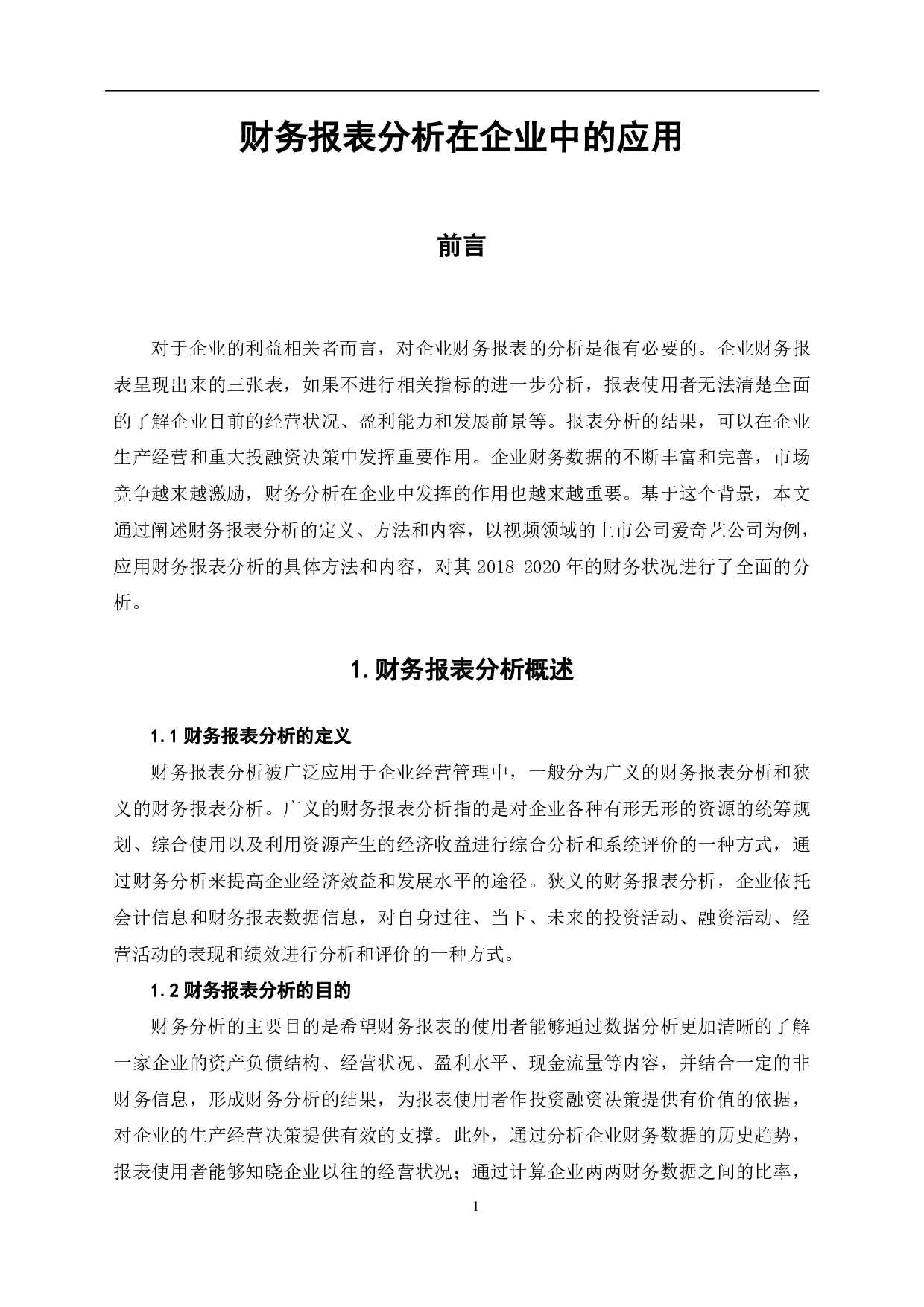 财务报表分析在企业中的应用-7478字.pdf 第3页