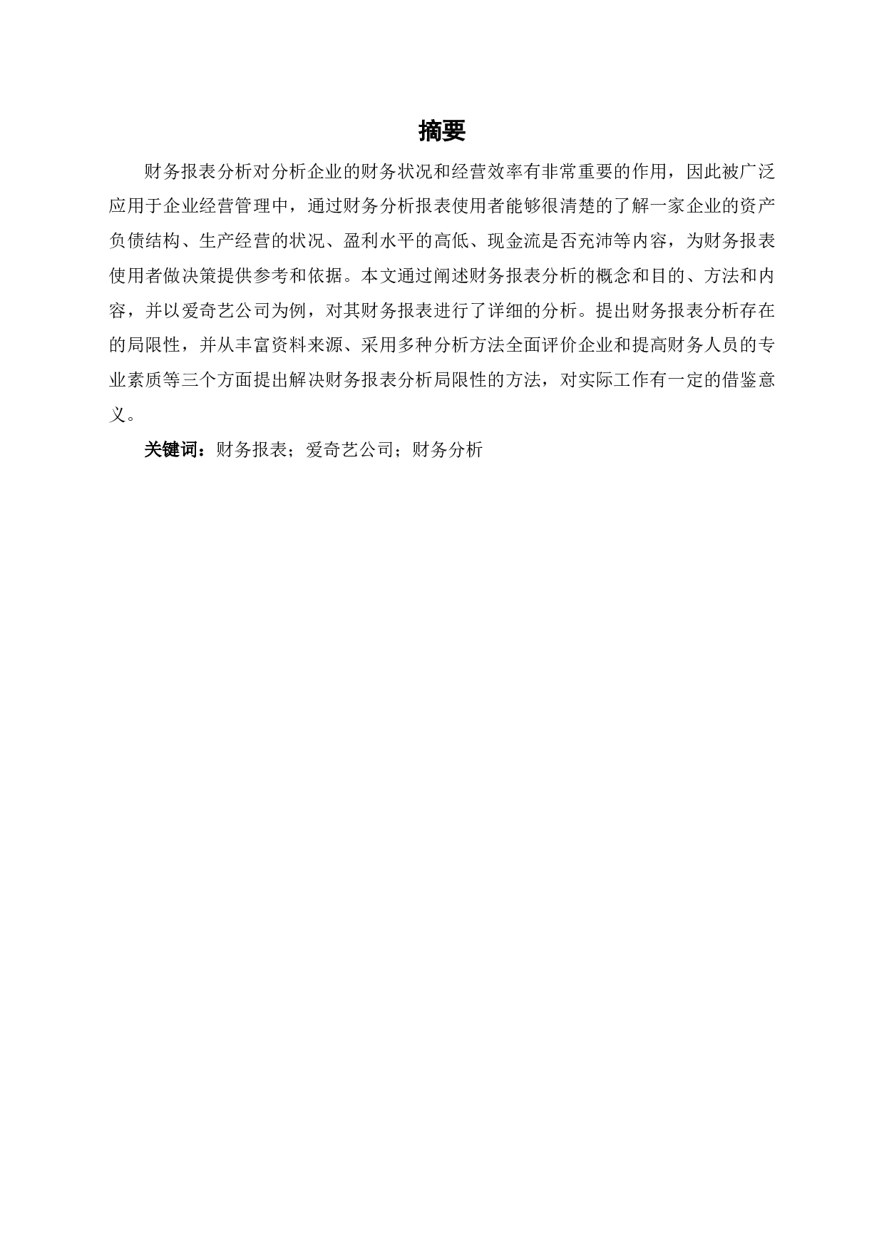财务报表分析在企业中的应用-7478字.pdf 第1页