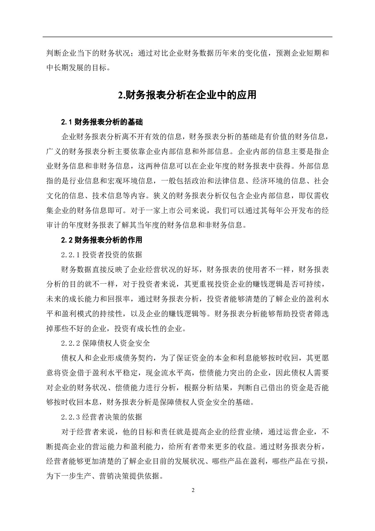 财务报表分析在企业中的应用-7478字.pdf 第4页
