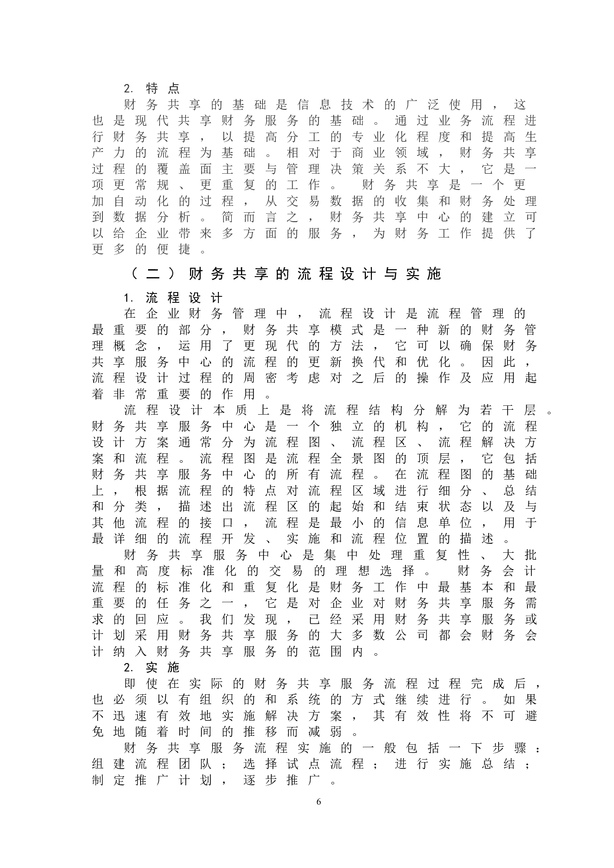 财务共享模式在海尔集团中的应用-10599字.doc 第10页