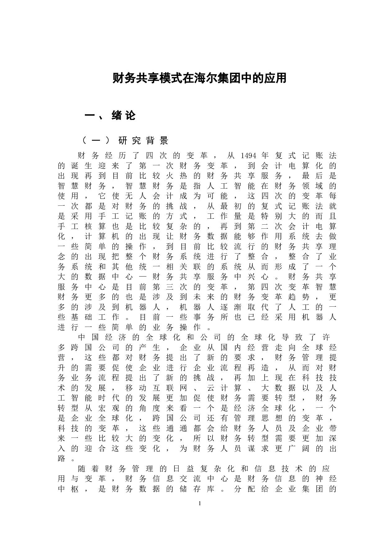 财务共享模式在海尔集团中的应用-10599字.doc 第5页