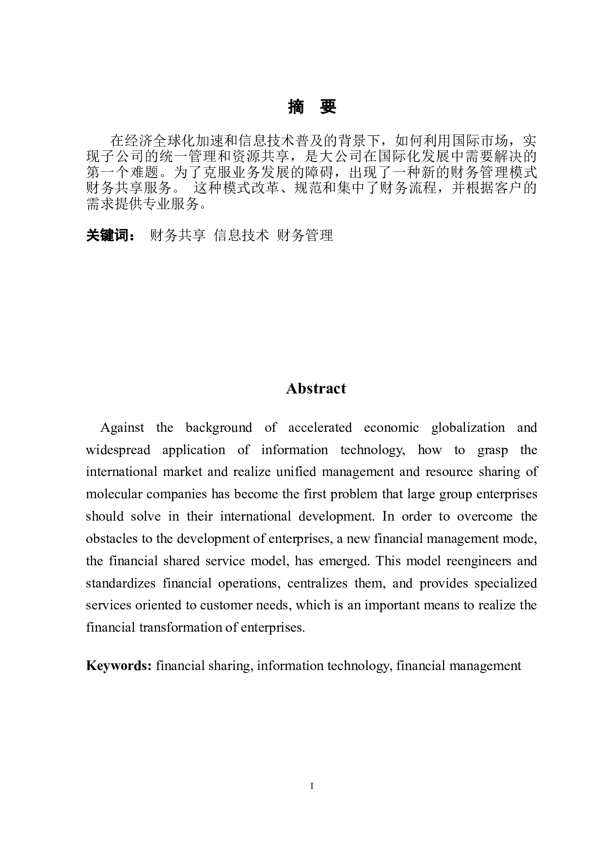 财务共享模式在海尔集团中的应用-10599字.doc 第3页