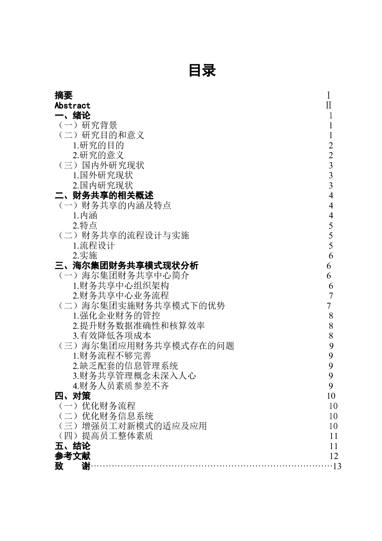 财务共享模式在海尔集团中的应用-10599字.doc 第1页