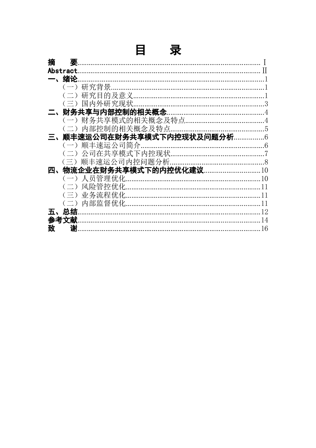 财务共享模式下顺丰速运内部控制问题-13319字.doc 第1页