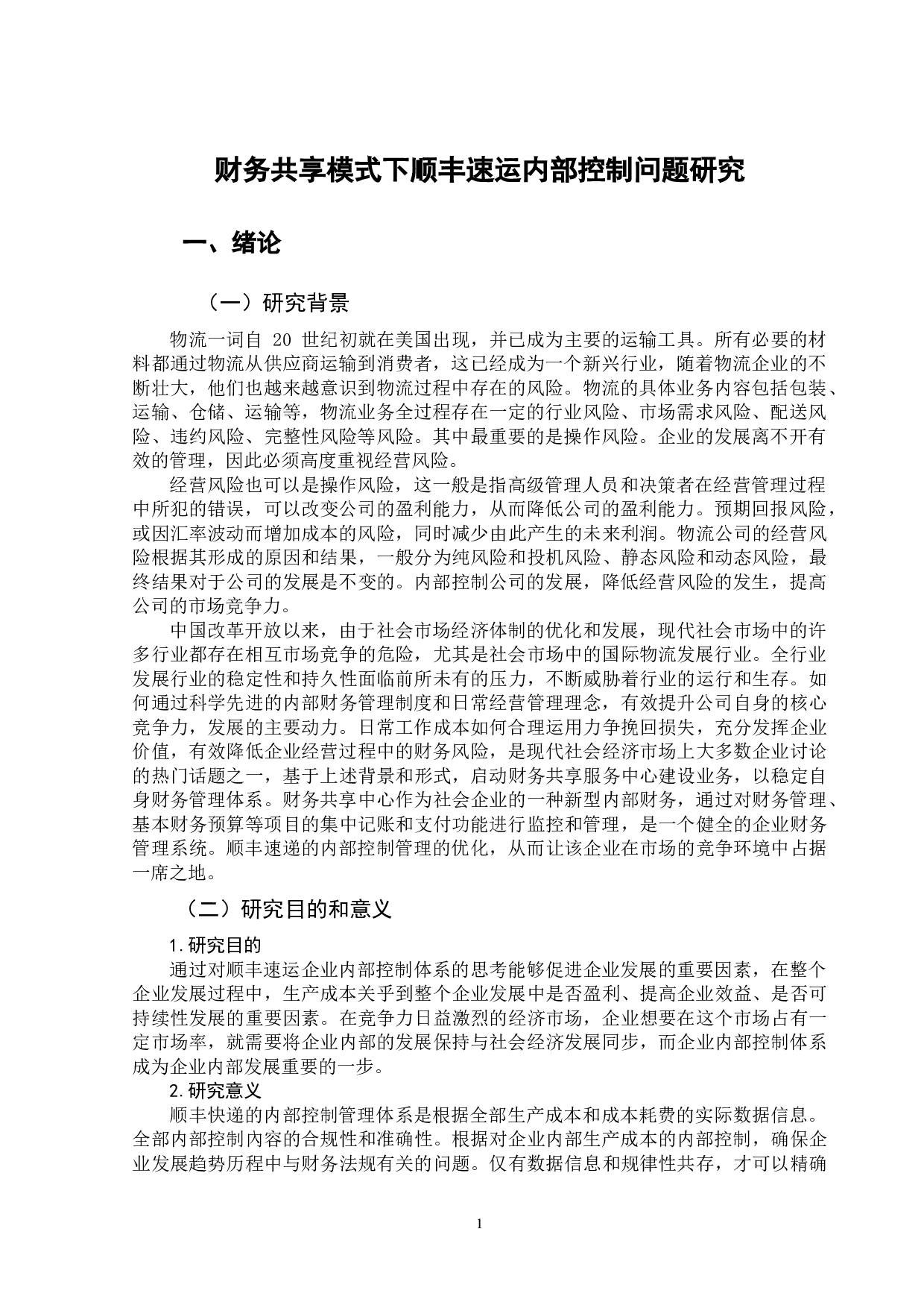 财务共享模式下顺丰速运内部控制问题-13319字.doc 第5页