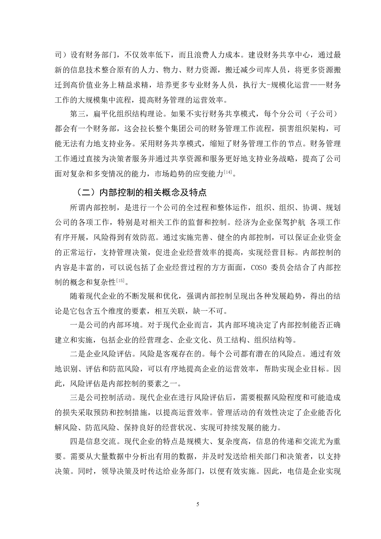 财务共享模式下顺丰速运内部控制问题-13319字.doc 第9页
