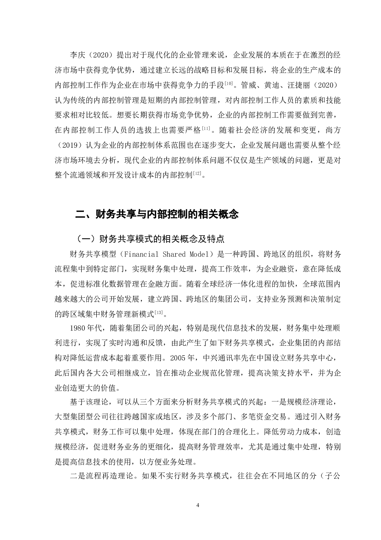 财务共享模式下顺丰速运内部控制问题-13319字.doc 第8页