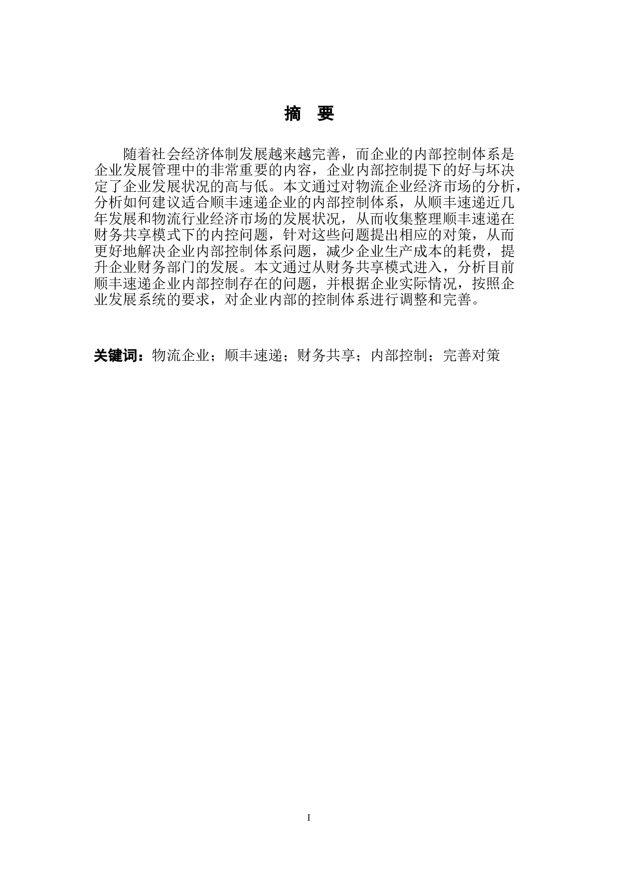 财务共享模式下顺丰速运内部控制问题-13319字.doc 第2页