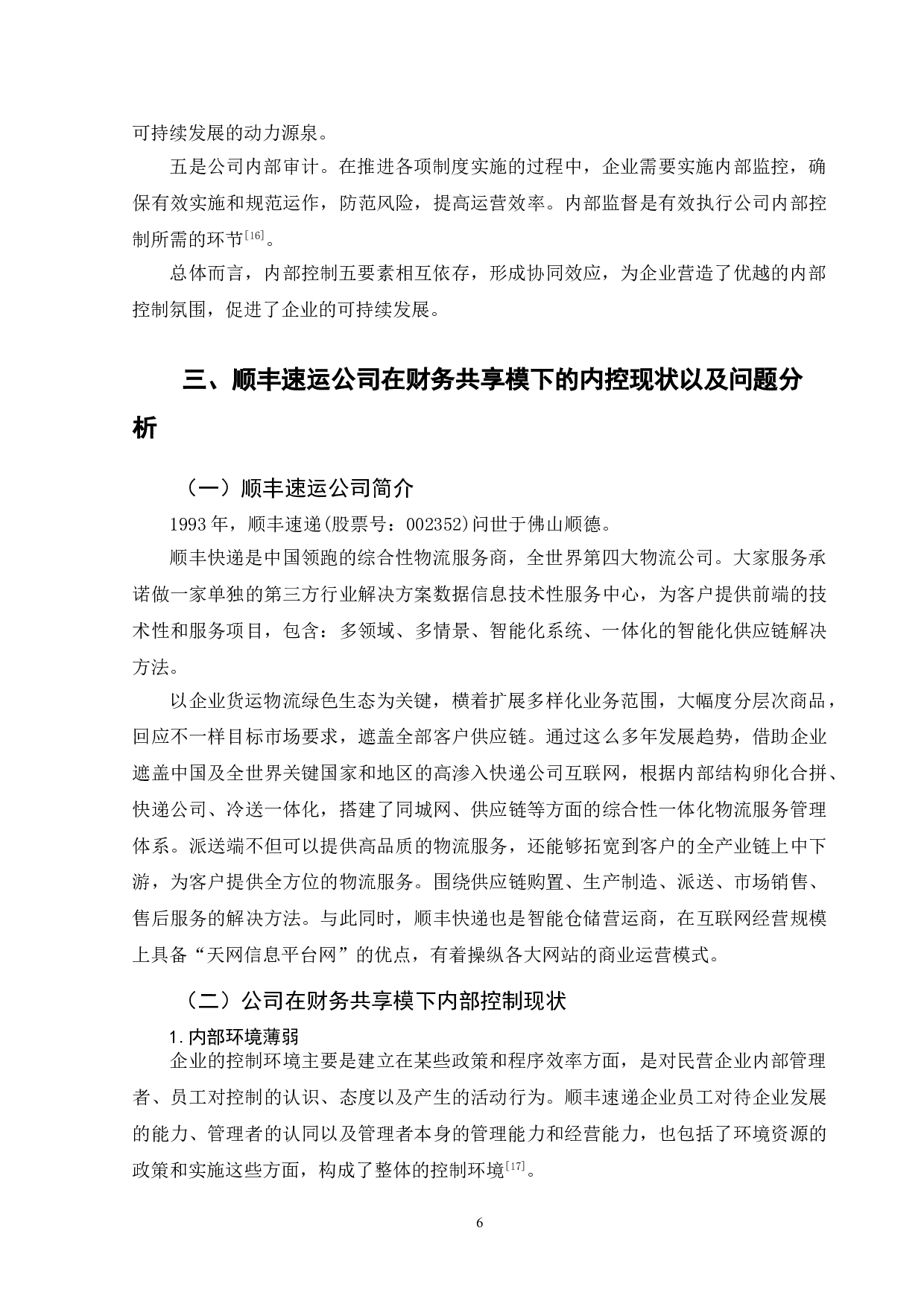 财务共享模式下顺丰速运内部控制问题-13319字.doc 第10页