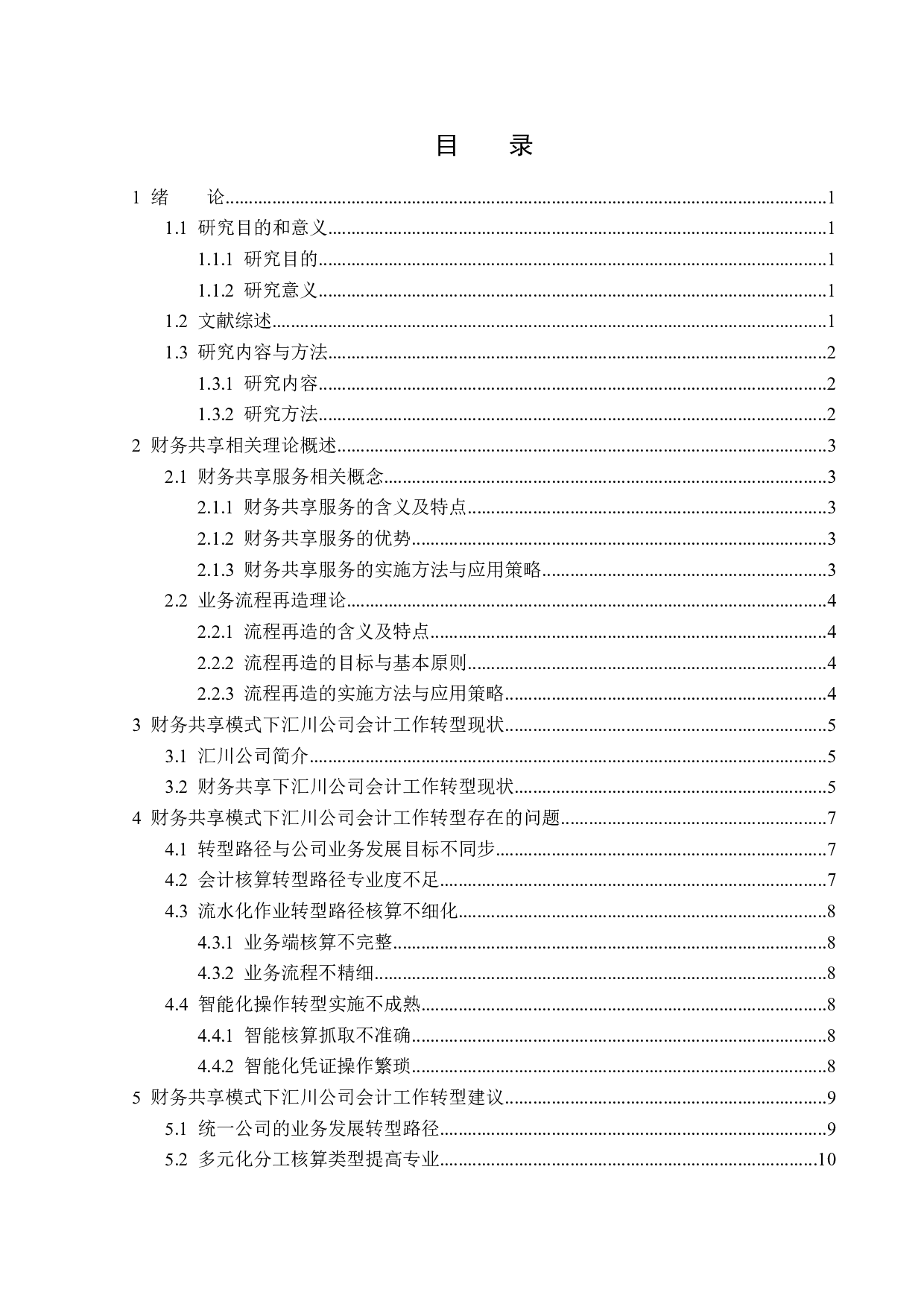 财务共享模式下汇川公司会计工作转型问题研究-14587字.docx 第3页