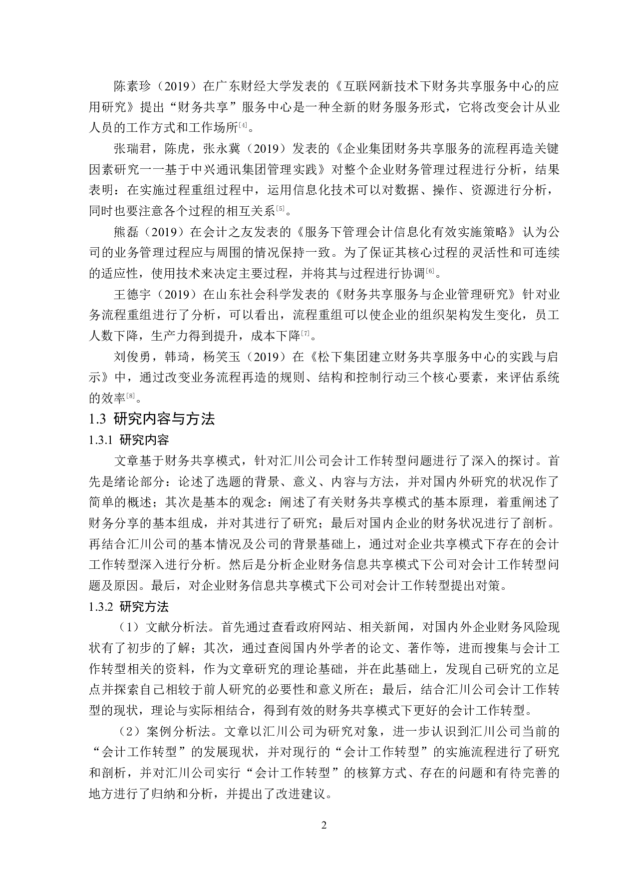 财务共享模式下汇川公司会计工作转型问题研究-14587字.docx 第6页