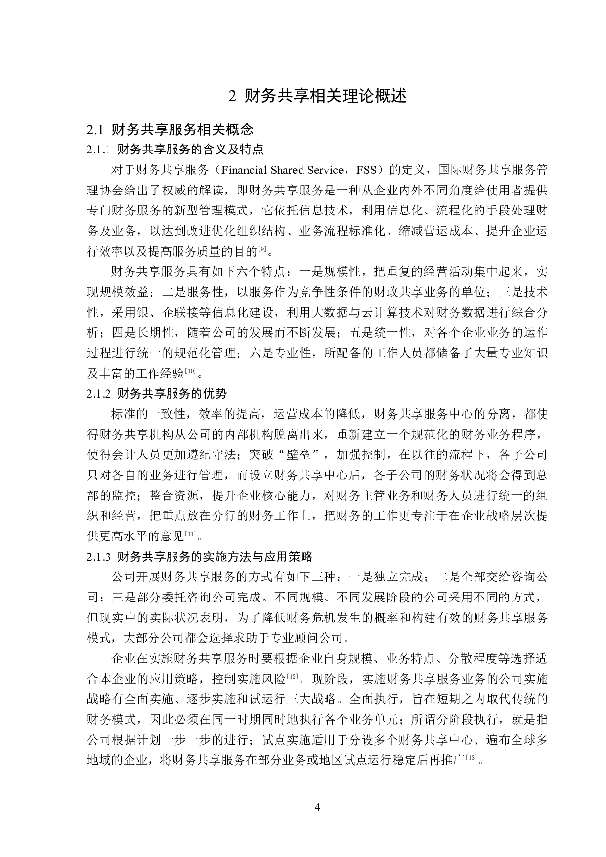 财务共享模式下汇川公司会计工作转型问题研究-14587字.docx 第8页