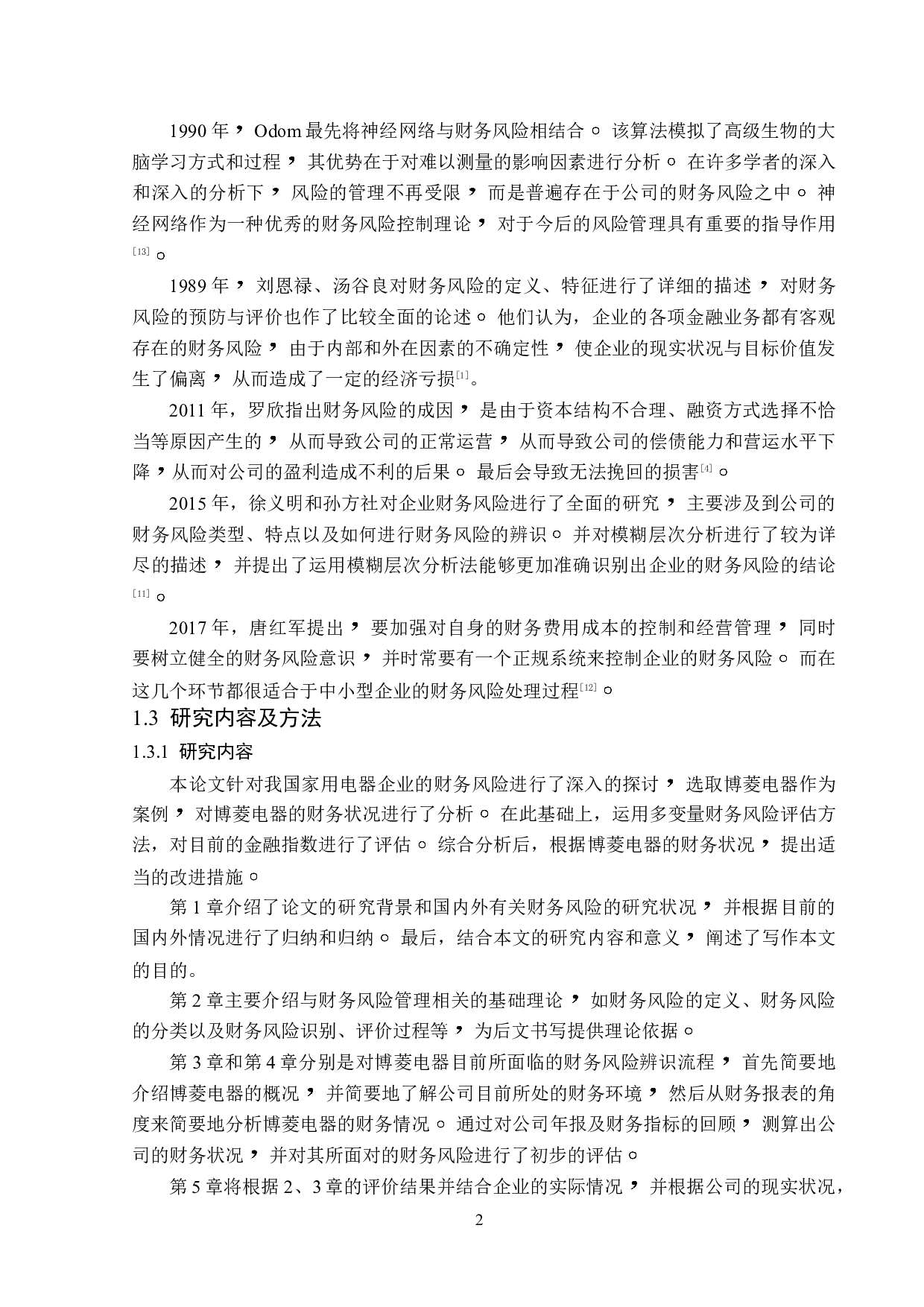 博菱电器公司财务风险防范对策研究-16638字.doc 第7页