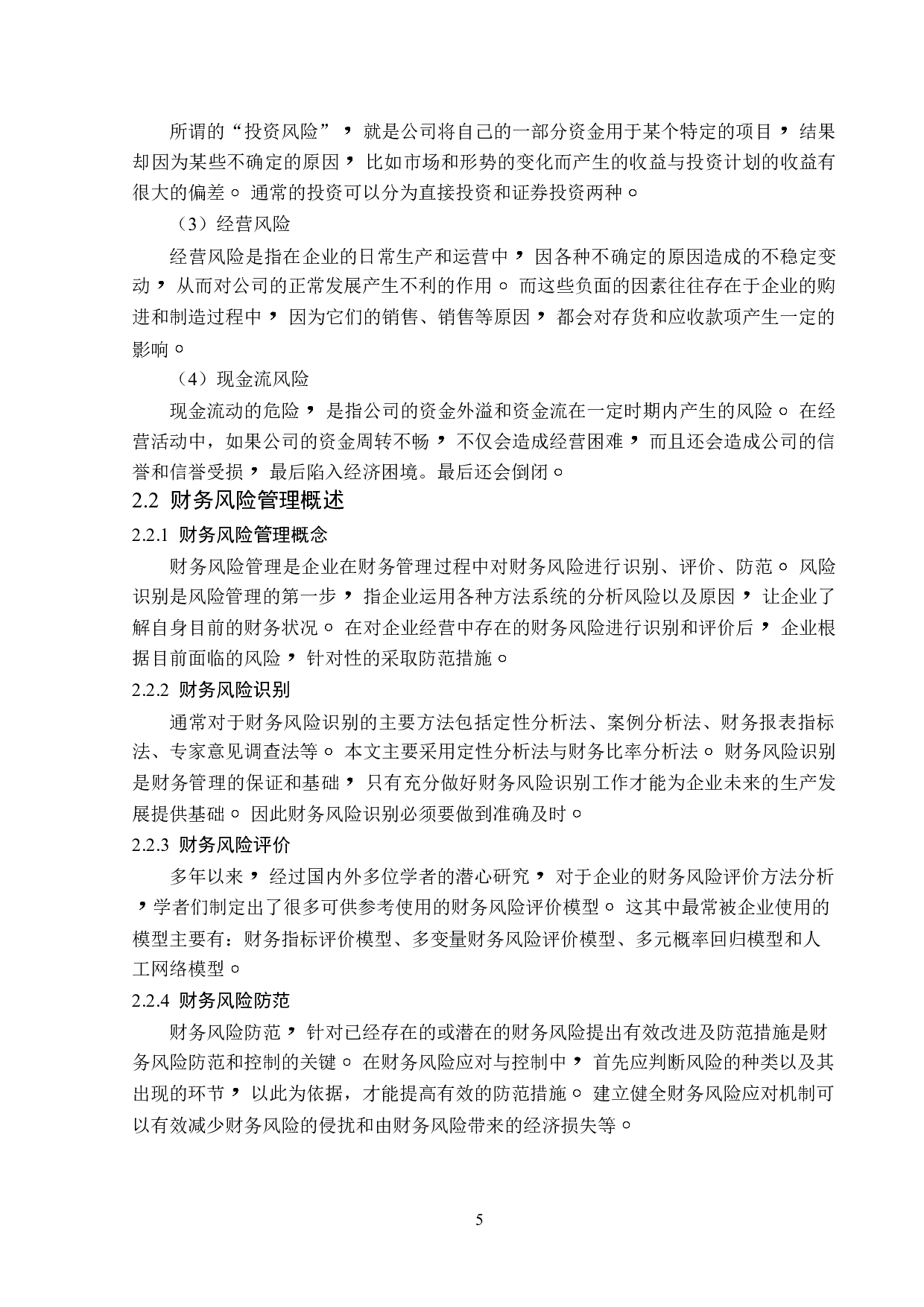 博菱电器公司财务风险防范对策研究-16638字.doc 第10页