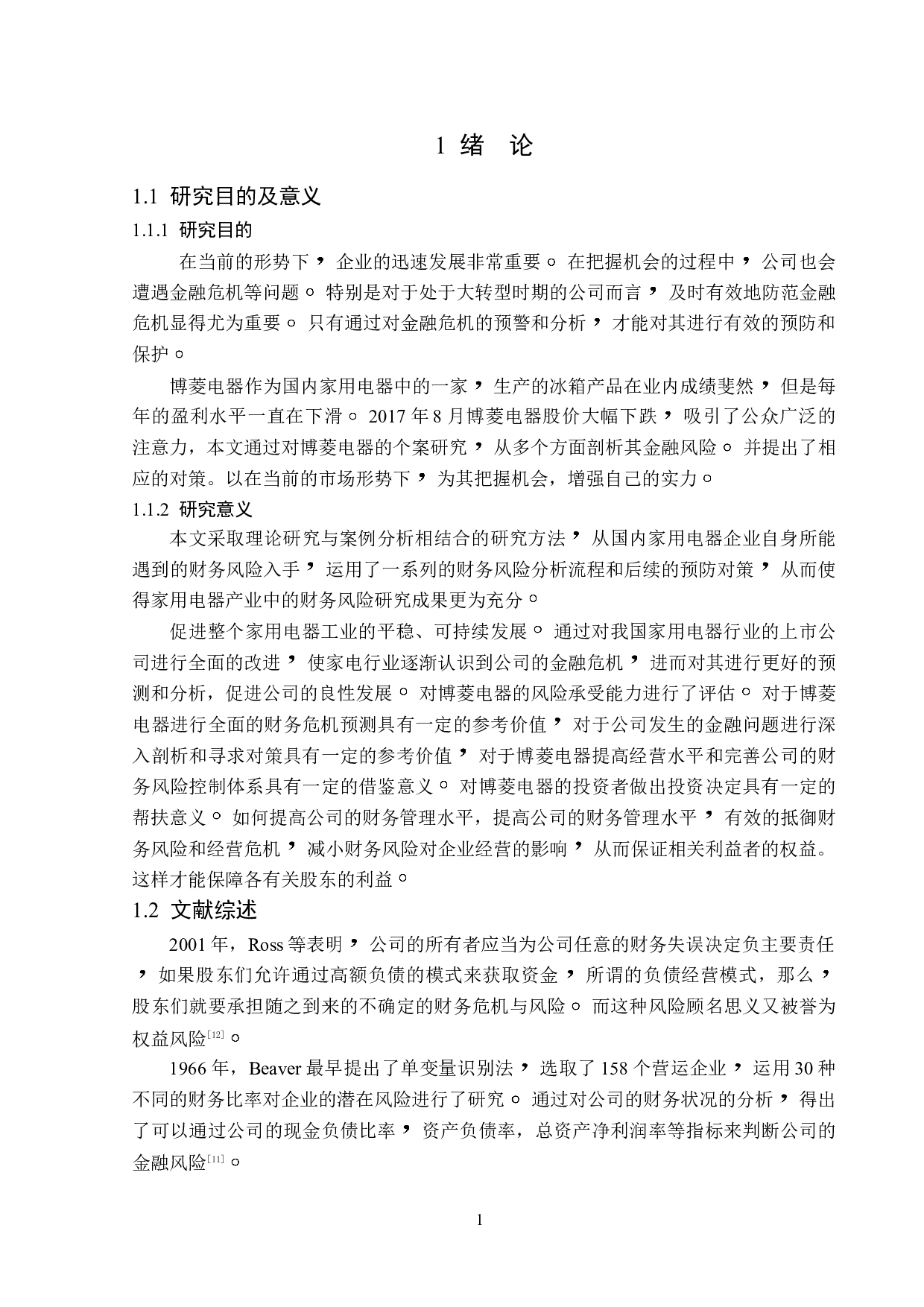 博菱电器公司财务风险防范对策研究-16638字.doc 第6页