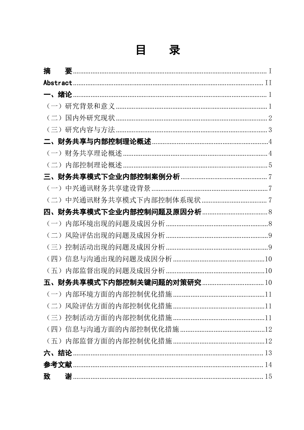 财务共享模式下企业内部控制分析-11737字.pdf 第1页