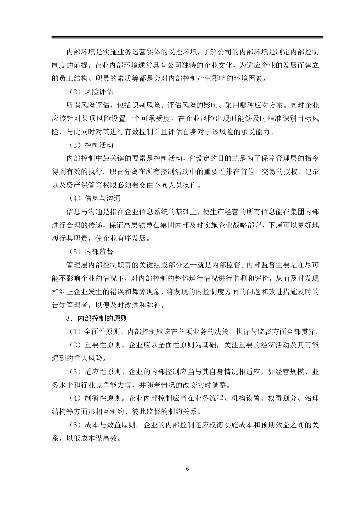 财务共享模式下企业内部控制分析-11737字.pdf 第9页