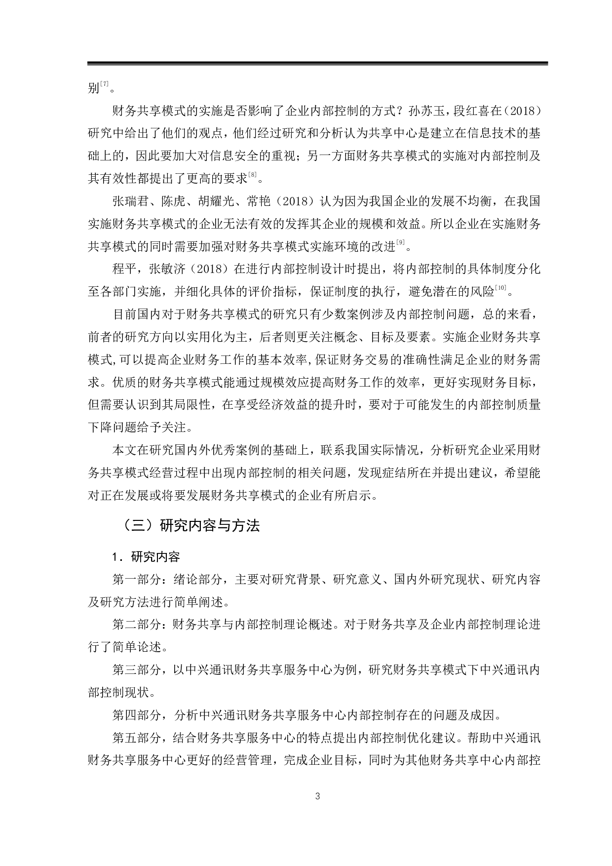 财务共享模式下企业内部控制分析-11737字.pdf 第6页
