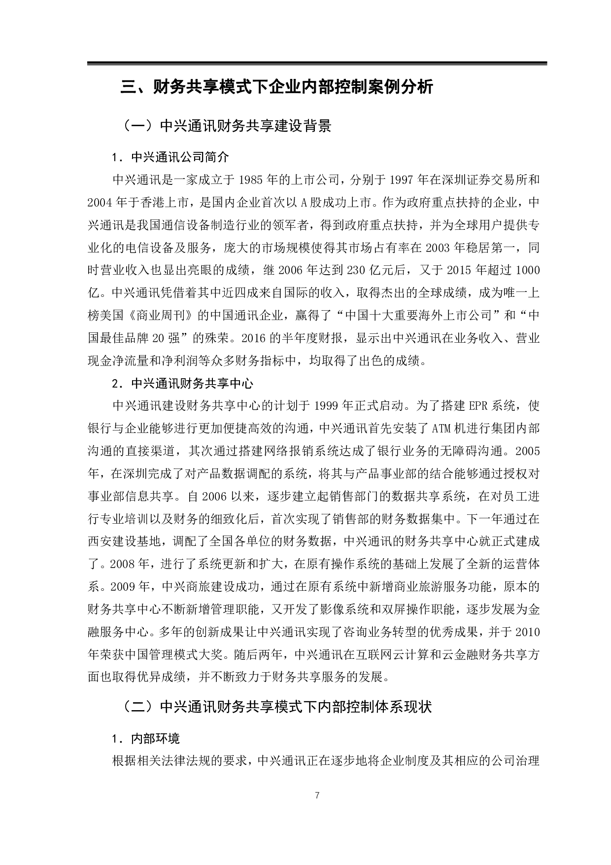 财务共享模式下企业内部控制分析-11737字.pdf 第10页