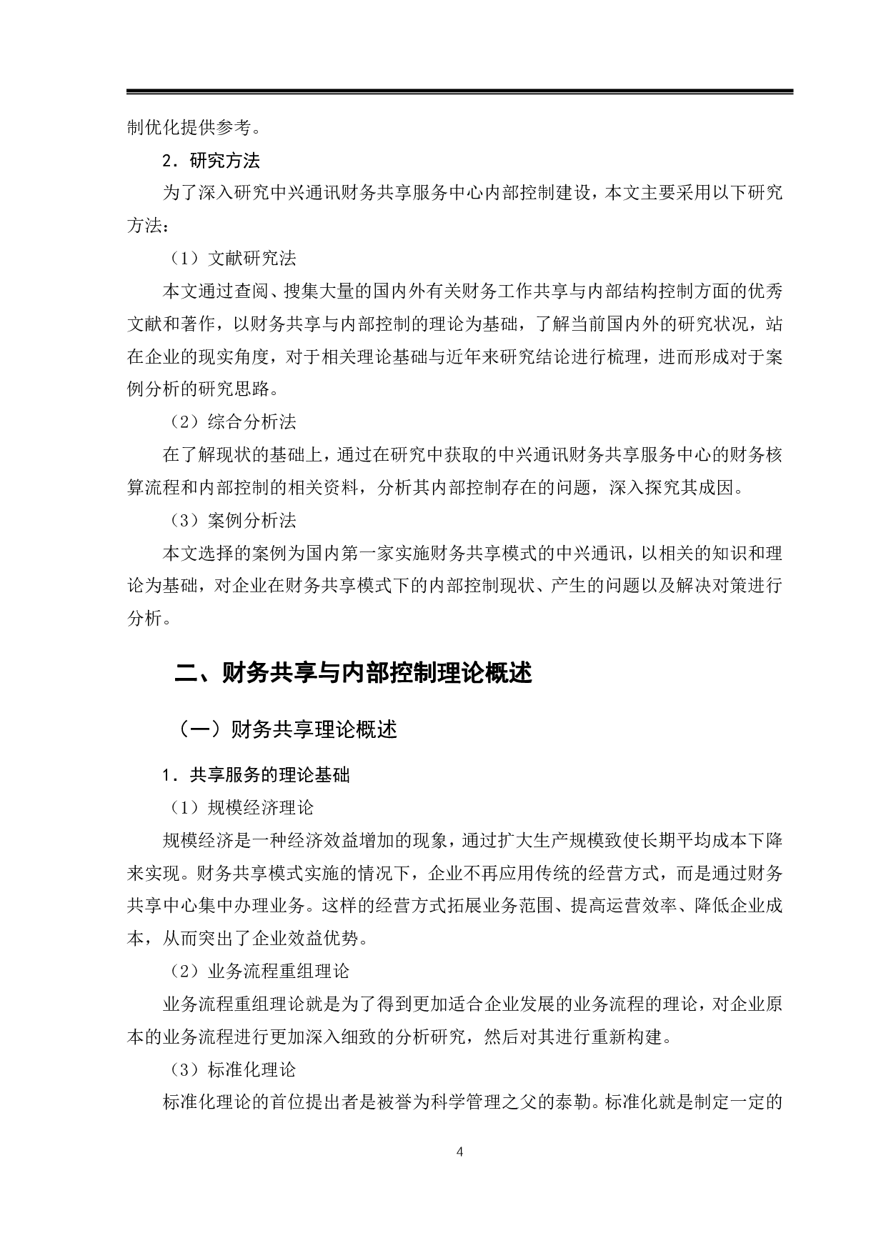 财务共享模式下企业内部控制分析-11737字.pdf 第7页